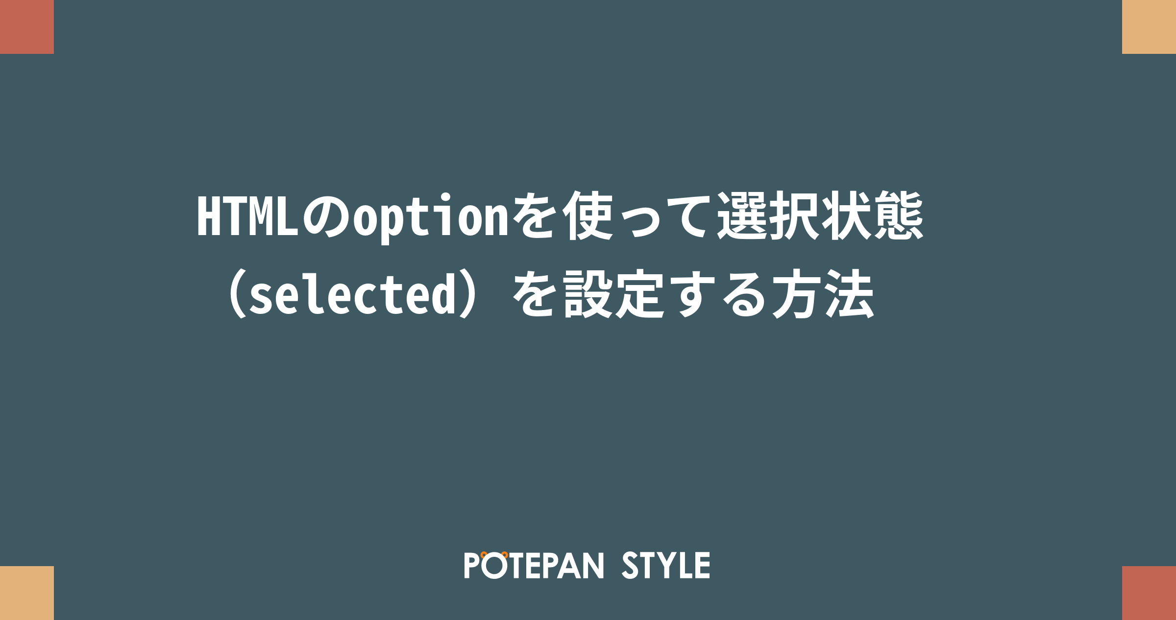 Htmlのoptionを使って選択状態 Selected を設定する方法 ポテパンスタイル