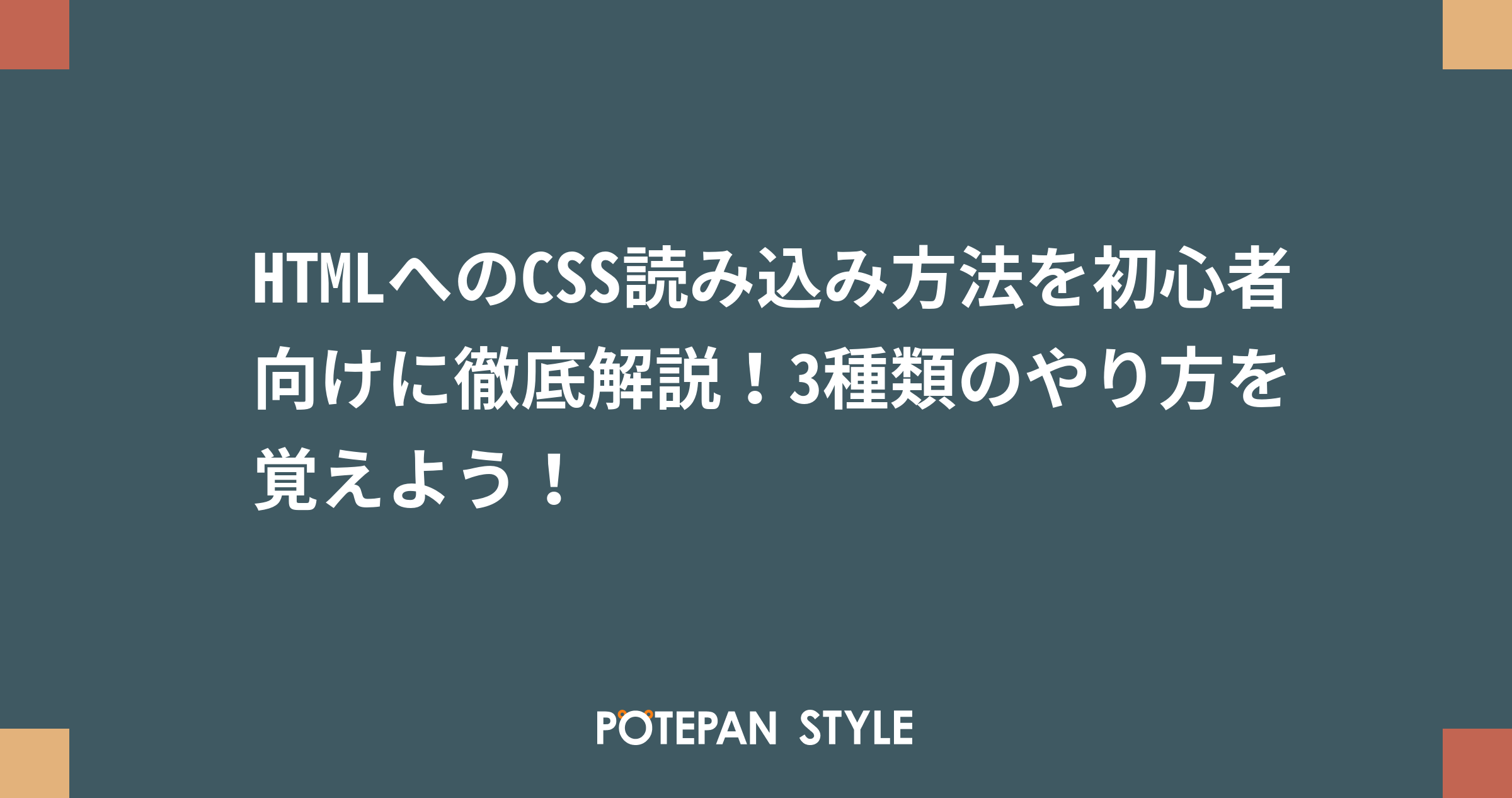 Htmlへのcss読み込み方法を初心者向けに徹底解説 3種類のやり方を覚えよう ポテパンスタイル