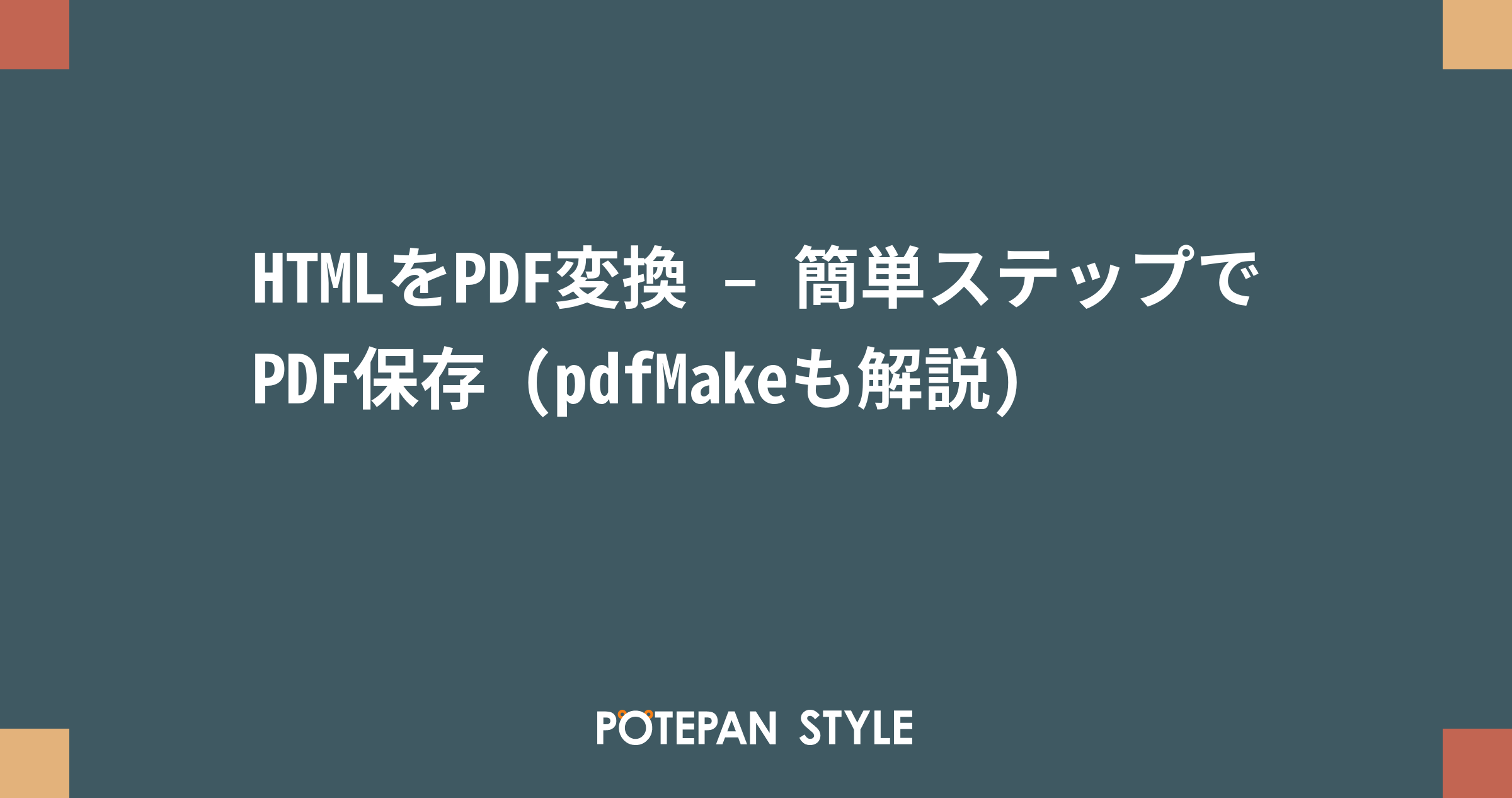 Htmlをpdf変換 簡単ステップでpdf保存 Pdfmakeも解説 ポテパンスタイル