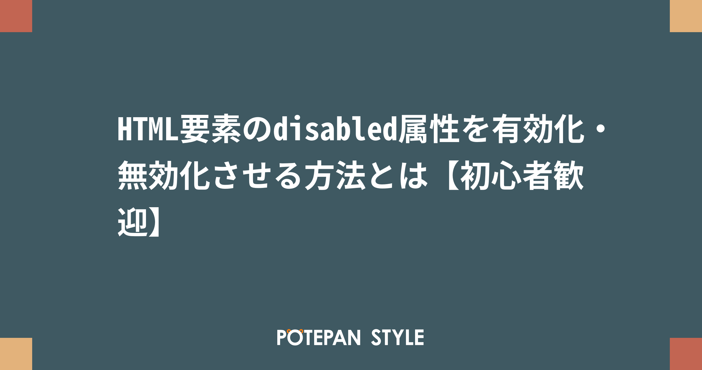 Html要素のdisabled属性を有効化 無効化させる方法とは 初心者歓迎 ポテパンスタイル