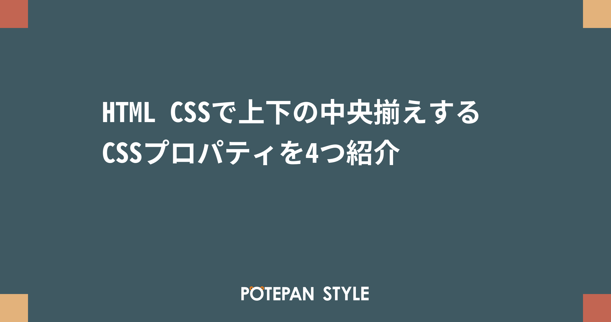 Html Cssで上下の中央揃えするcssプロパティを4つ紹介 ポテパンスタイル