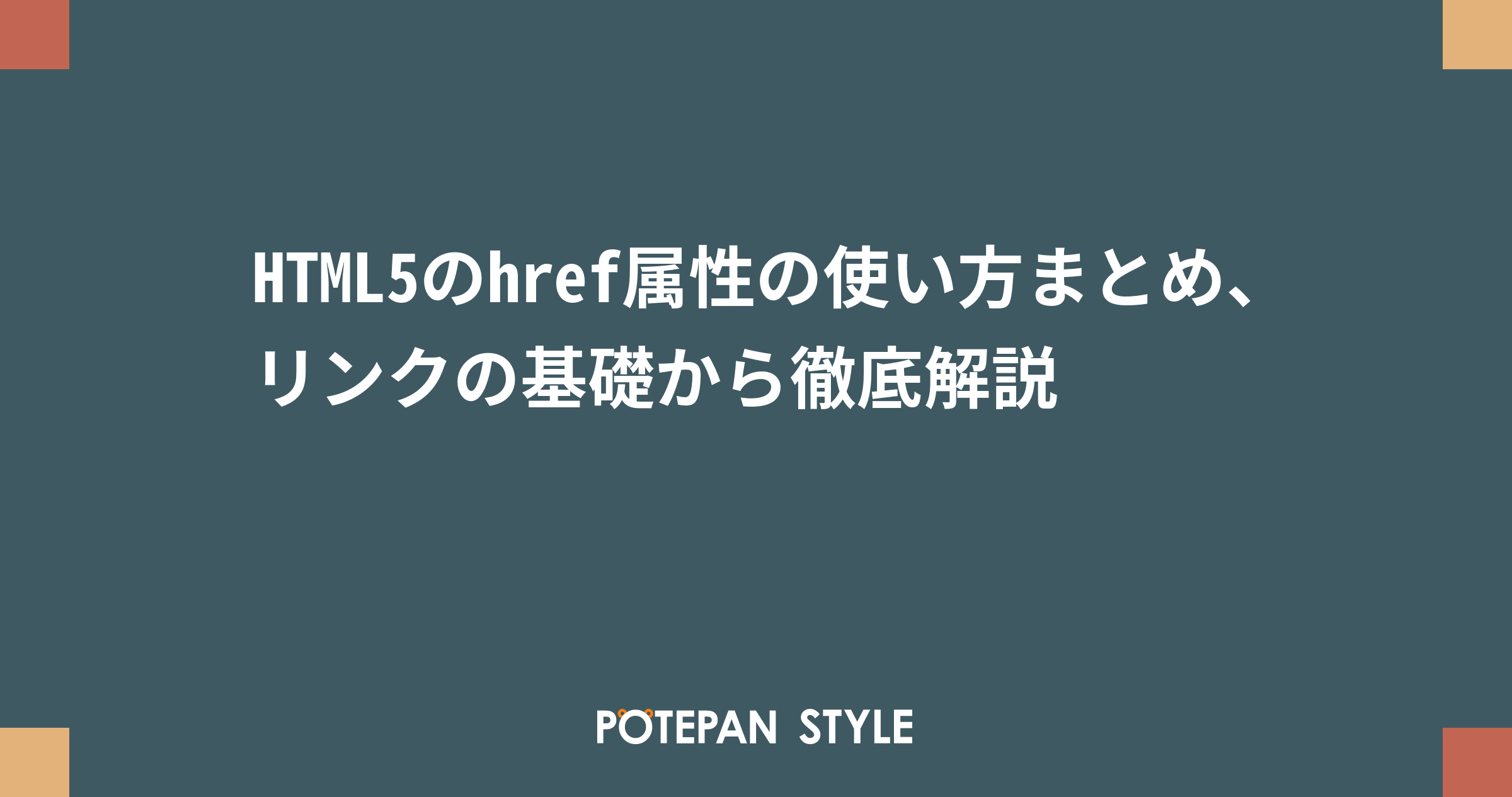 Html5のhref属性の使い方まとめ リンクの基礎から徹底解説 ポテパンスタイル