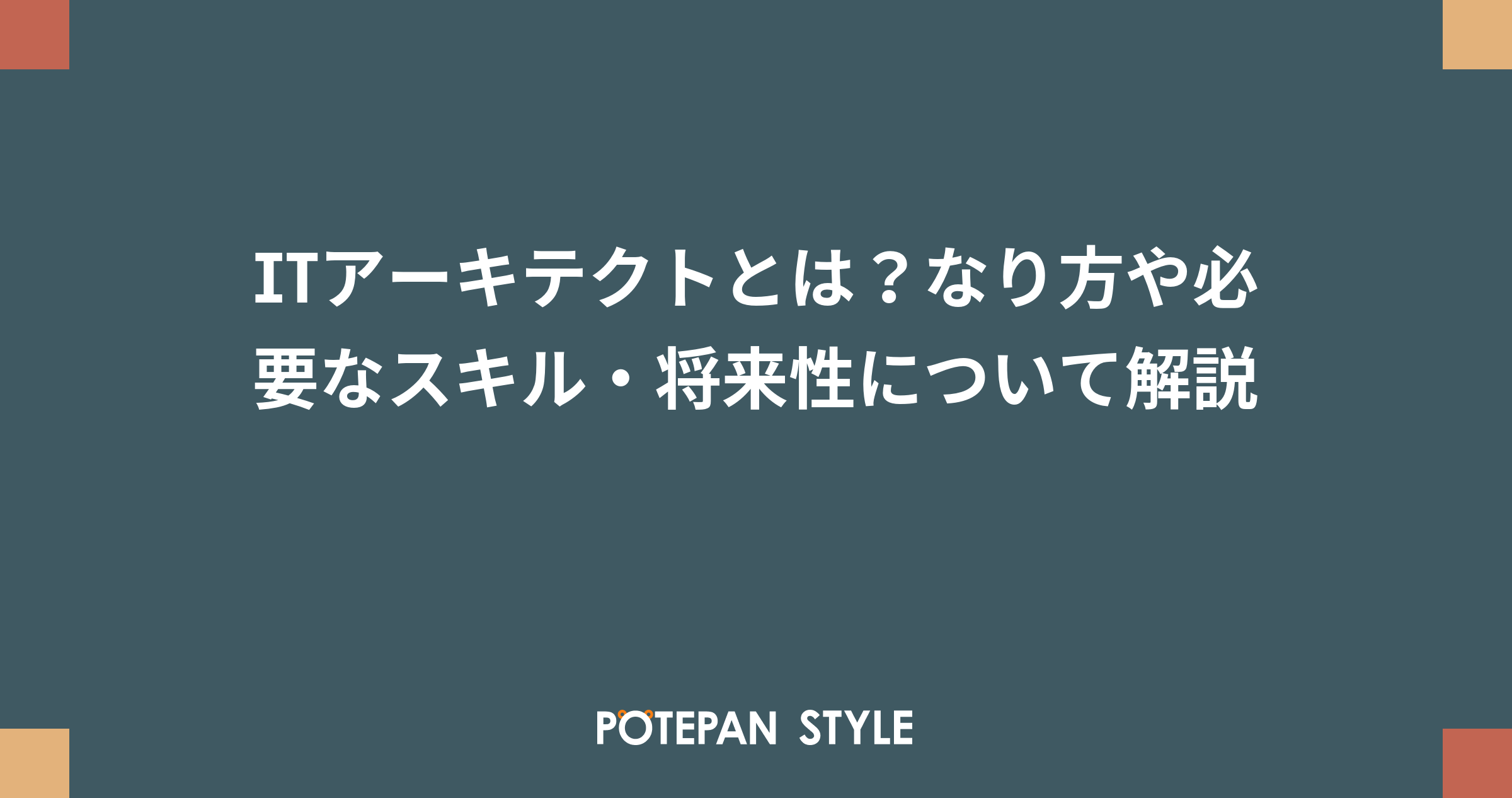 Itアーキテクトとは なり方や必要なスキル 将来性について解説 ポテパンスタイル