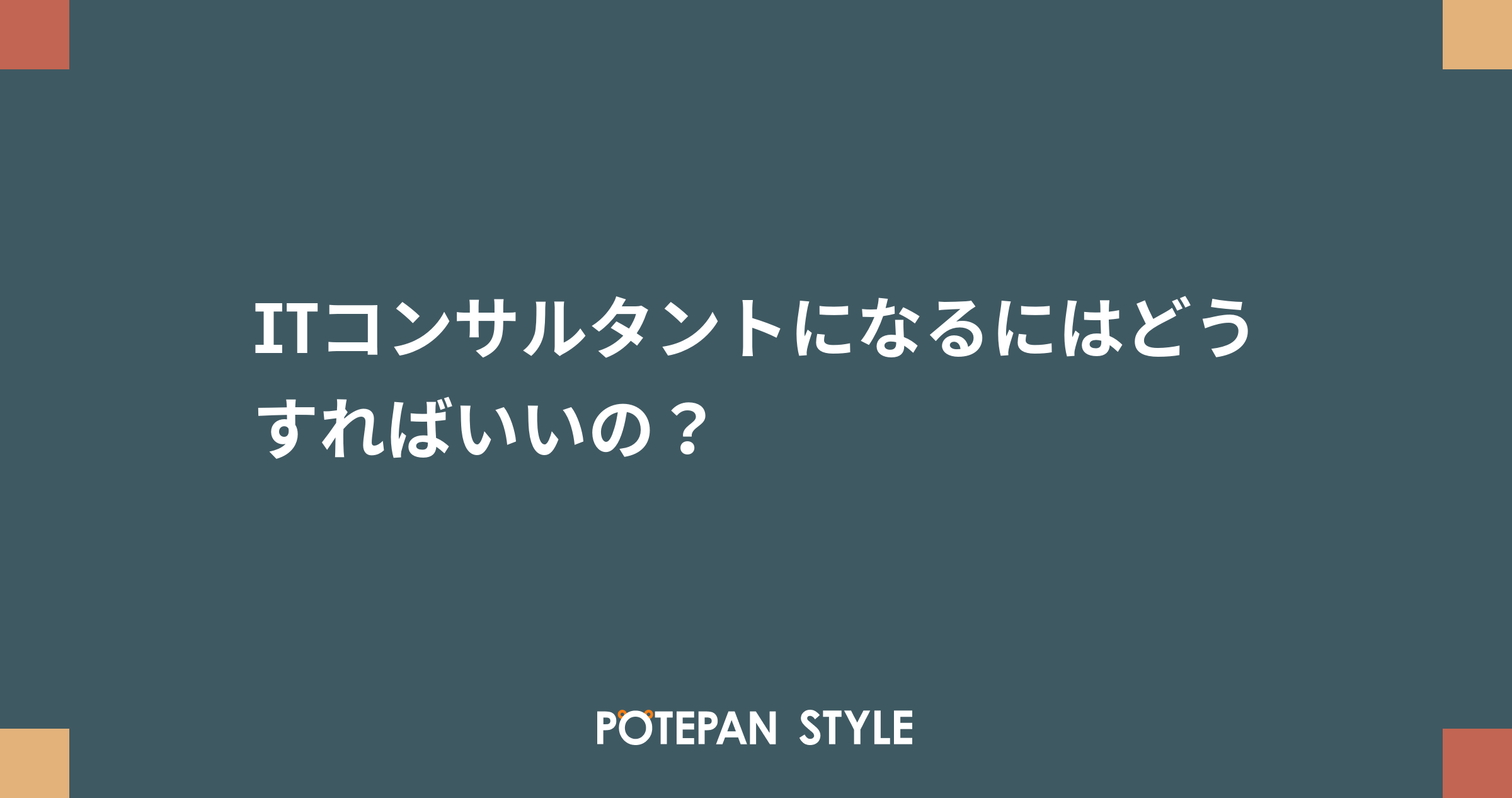 Itコンサルタントになるにはどうすればいいの ポテパンスタイル