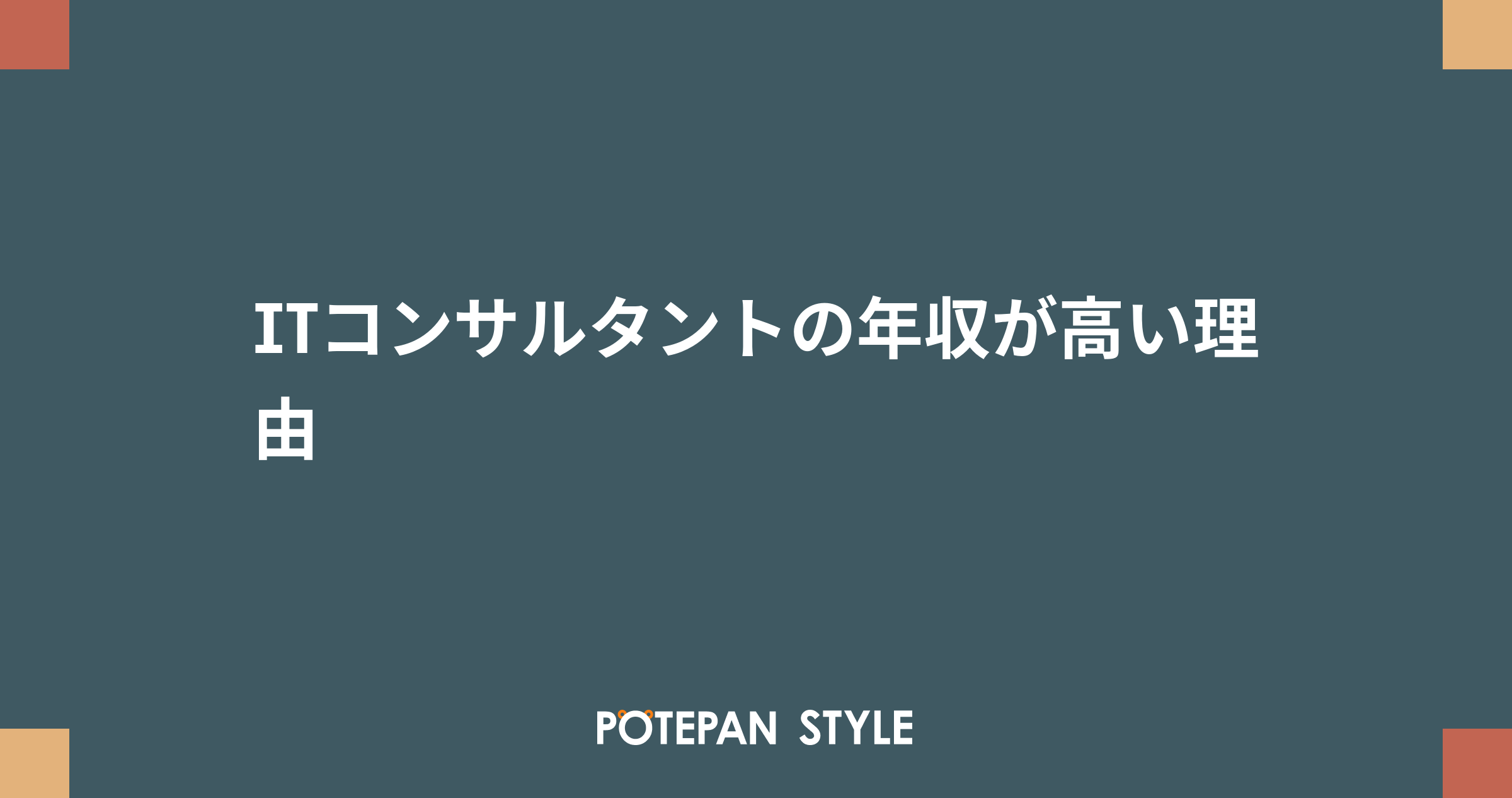 Itコンサルタントの年収が高い理由 ポテパンスタイル