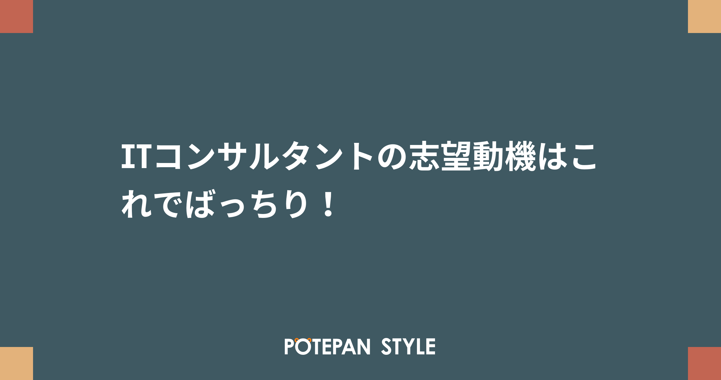 Itコンサルタントの志望動機はこれでばっちり ポテパンスタイル