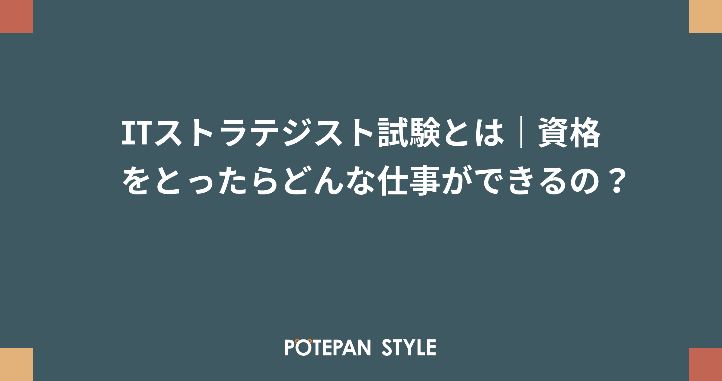 Itストラテジスト試験とは 資格をとったらどんな仕事ができるの ポテパンスタイル