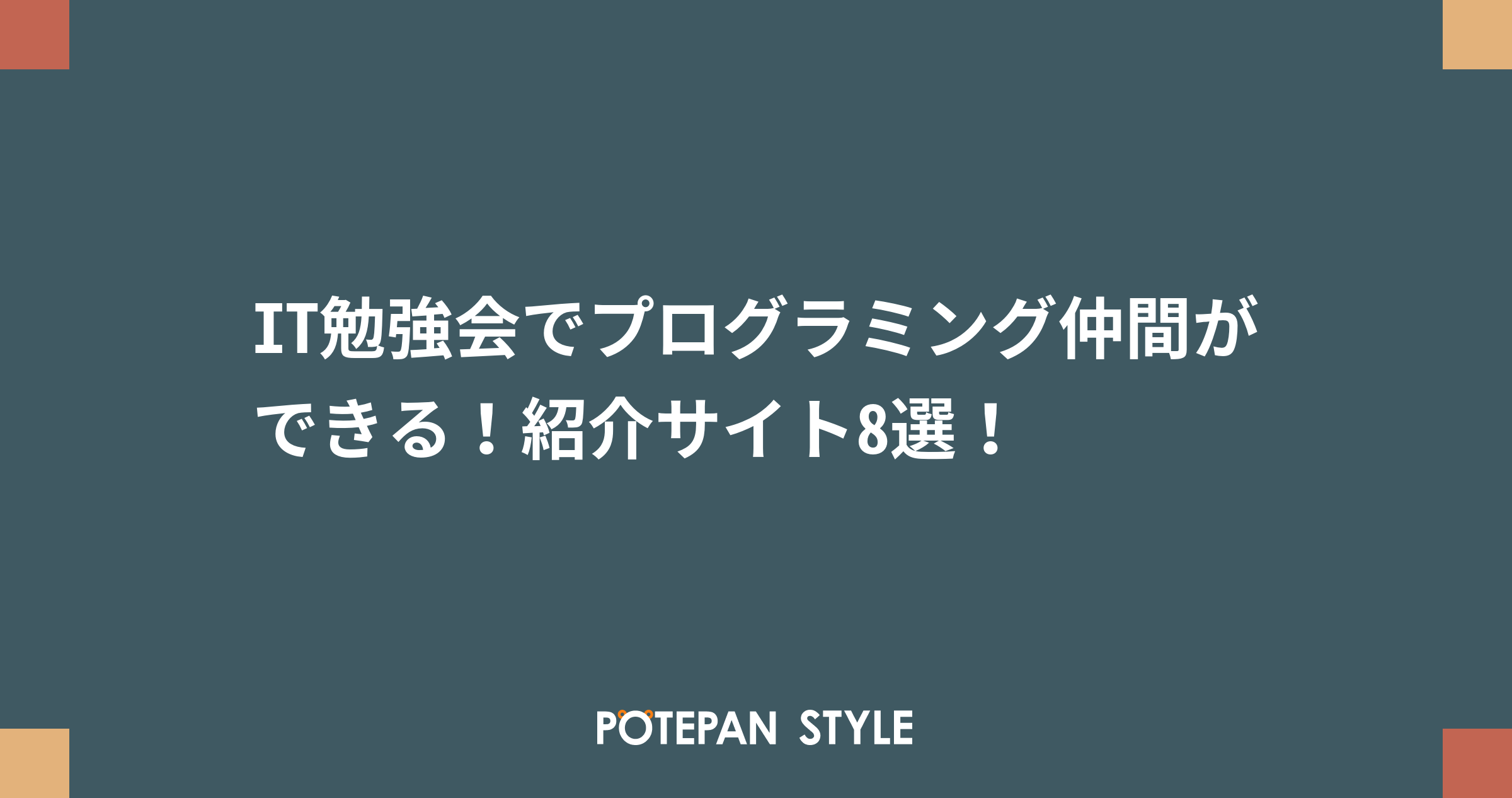 It勉強会でプログラミング仲間ができる 紹介サイト8選 ポテパンスタイル