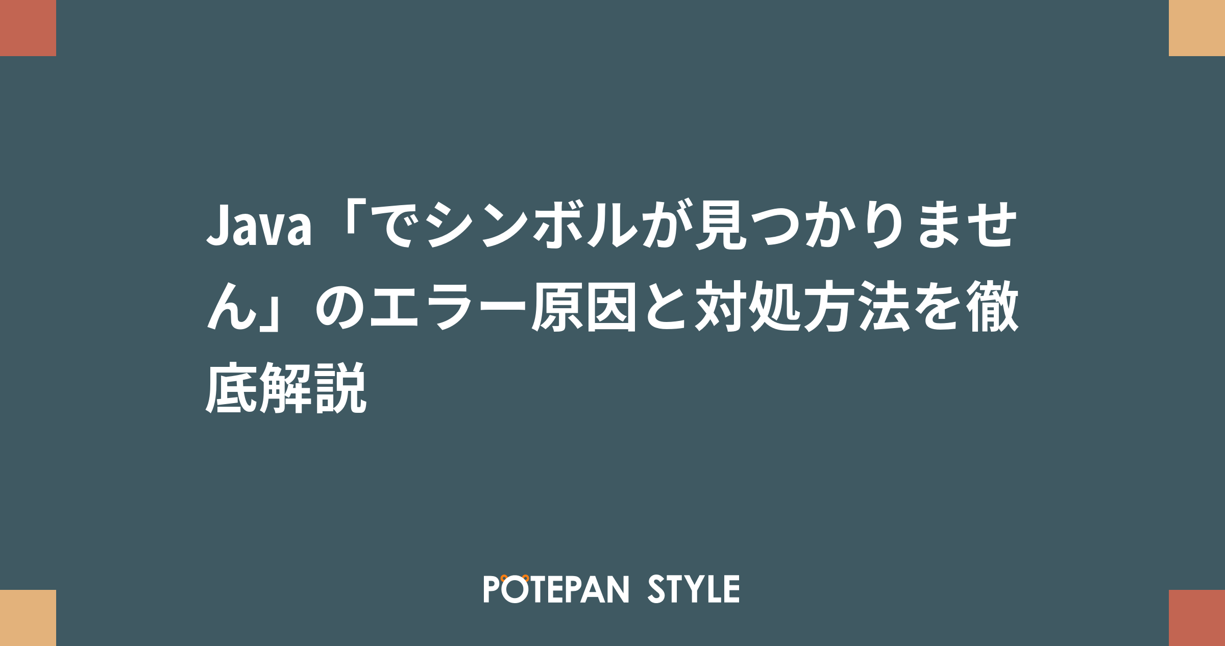 Java でシンボルが見つかりません のエラー原因と対処方法を徹底解説 ポテパンスタイル