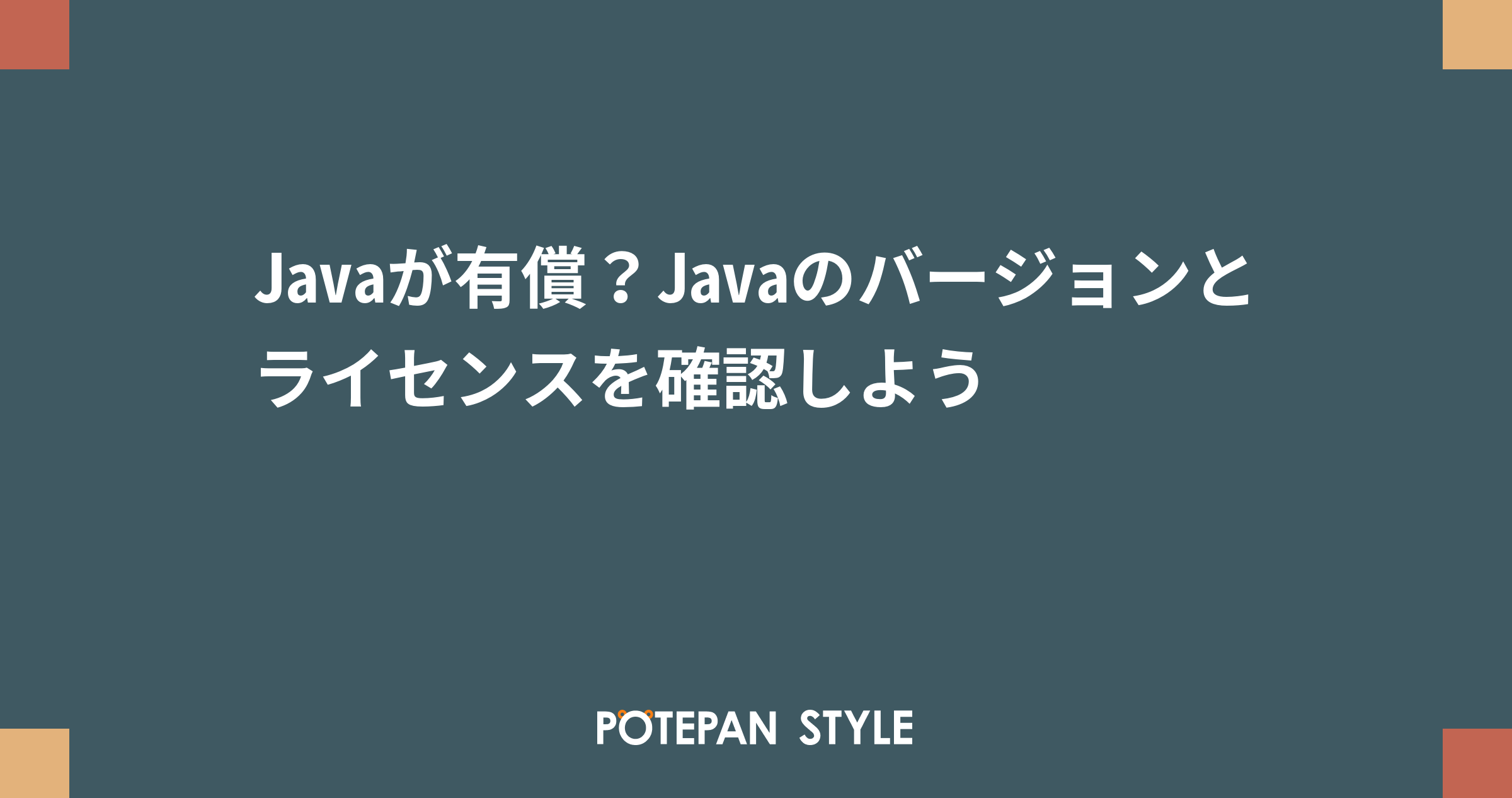 java☆。.:＊・゜ご確認下さい。。。 Javaが有償？Javaのバージョンとライセンスを確認しよう | ポテ