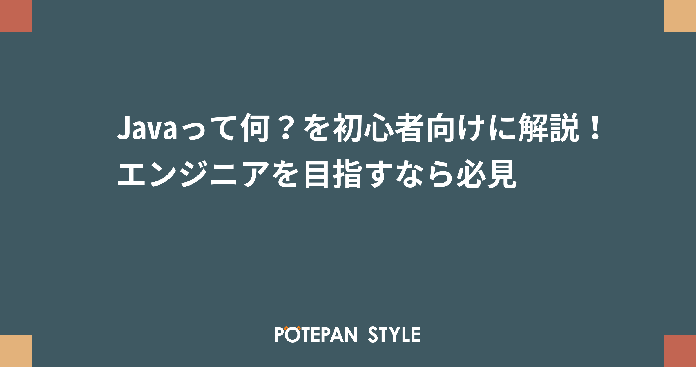Javaって何？を初心者向けに解説！エンジニアを目指すなら必見 | ポテパンスタイル