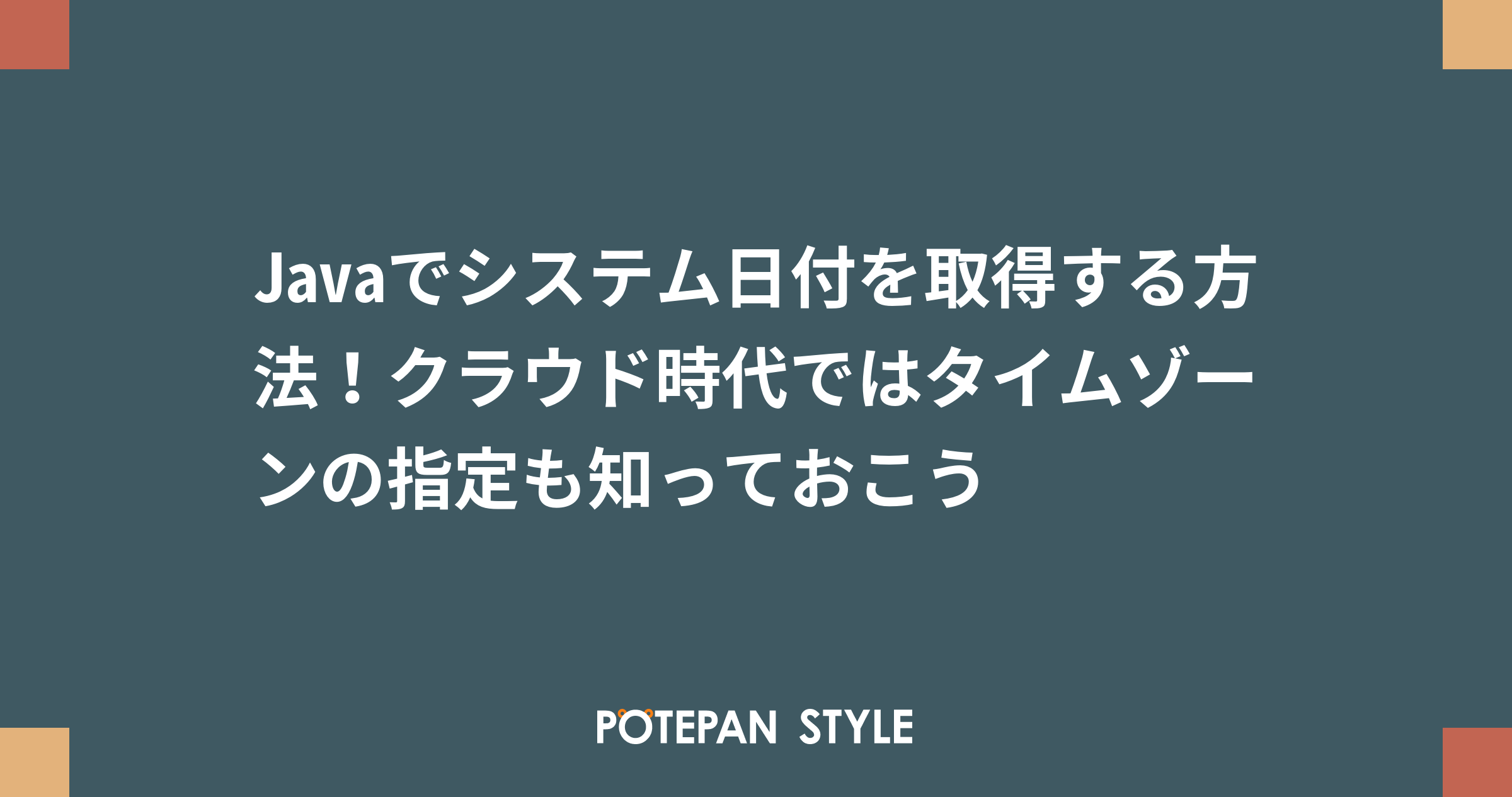 Javaでシステム日付を取得する方法 クラウド時代ではタイムゾーンの指定も知っておこう ポテパンスタイル