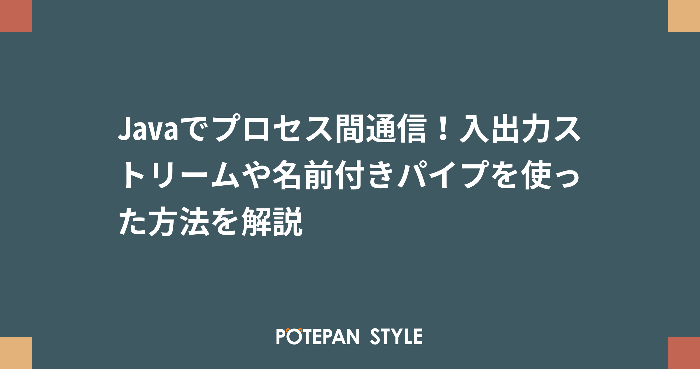 Javaでプロセス間通信 入出力ストリームや名前付きパイプを使った方法を解説 ポテパンスタイル