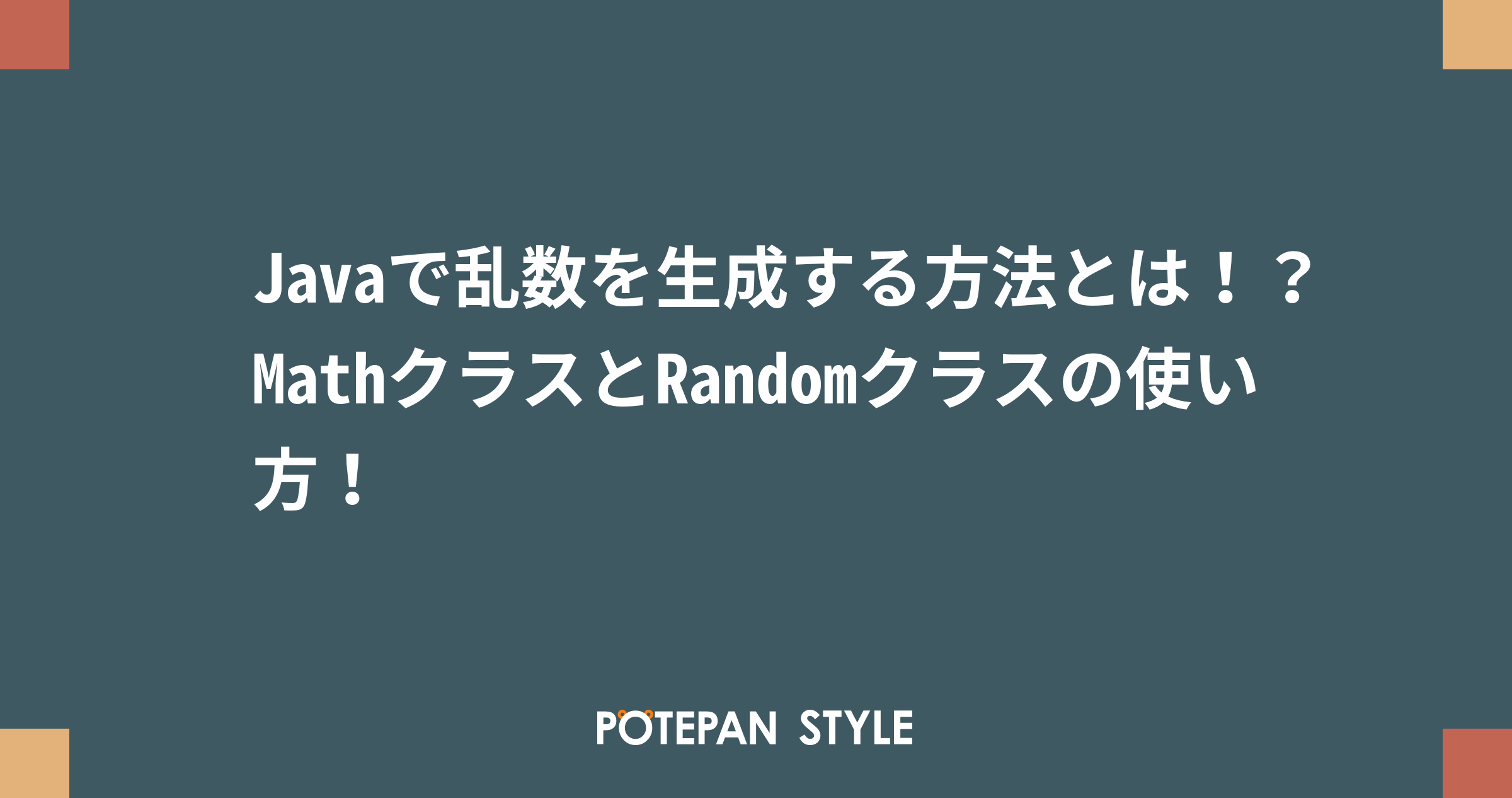 Javaで乱数を生成する方法とは Mathクラスとrandomクラスの使い方 ポテパンスタイル