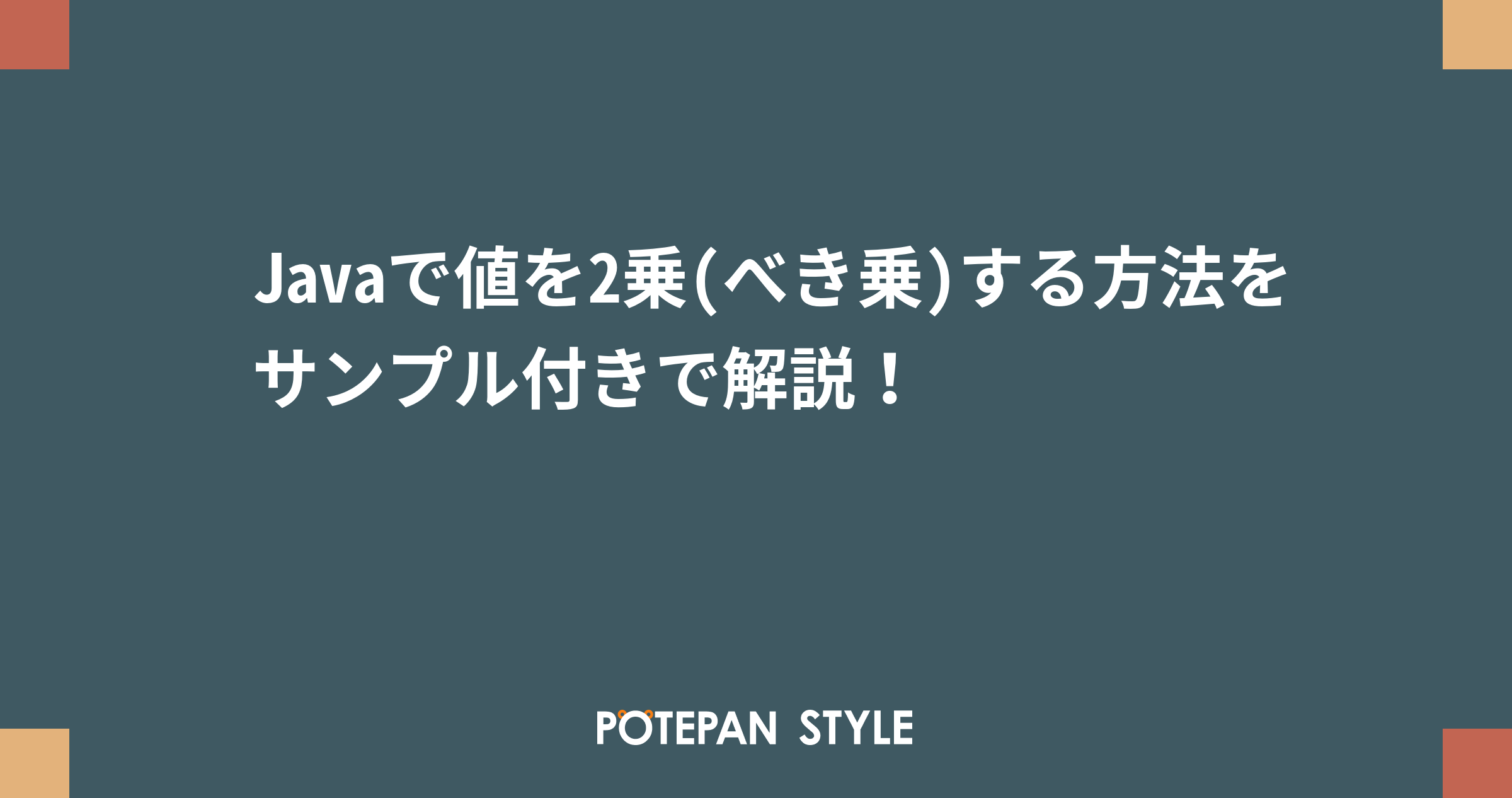 Javaで値を2乗 べき乗 する方法をサンプル付きで解説 ポテパンスタイル