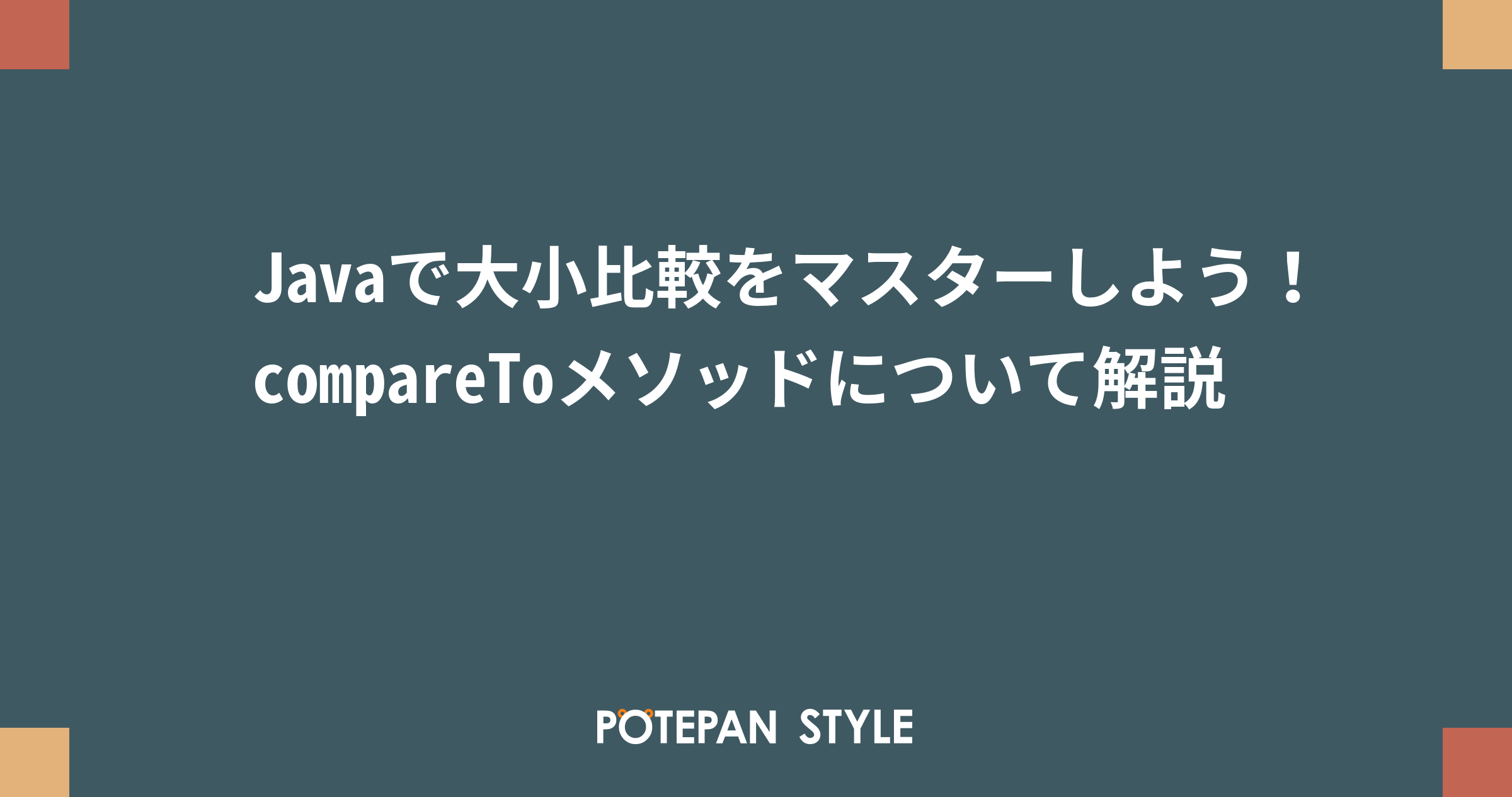 Javaで大小比較をマスターしよう Comparetoメソッドについて解説 ポテパンスタイル