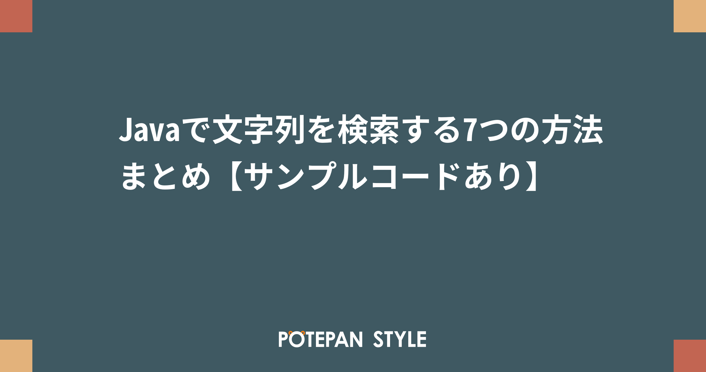 Javaで文字列を検索する7つの方法まとめ サンプルコードあり ポテパンスタイル