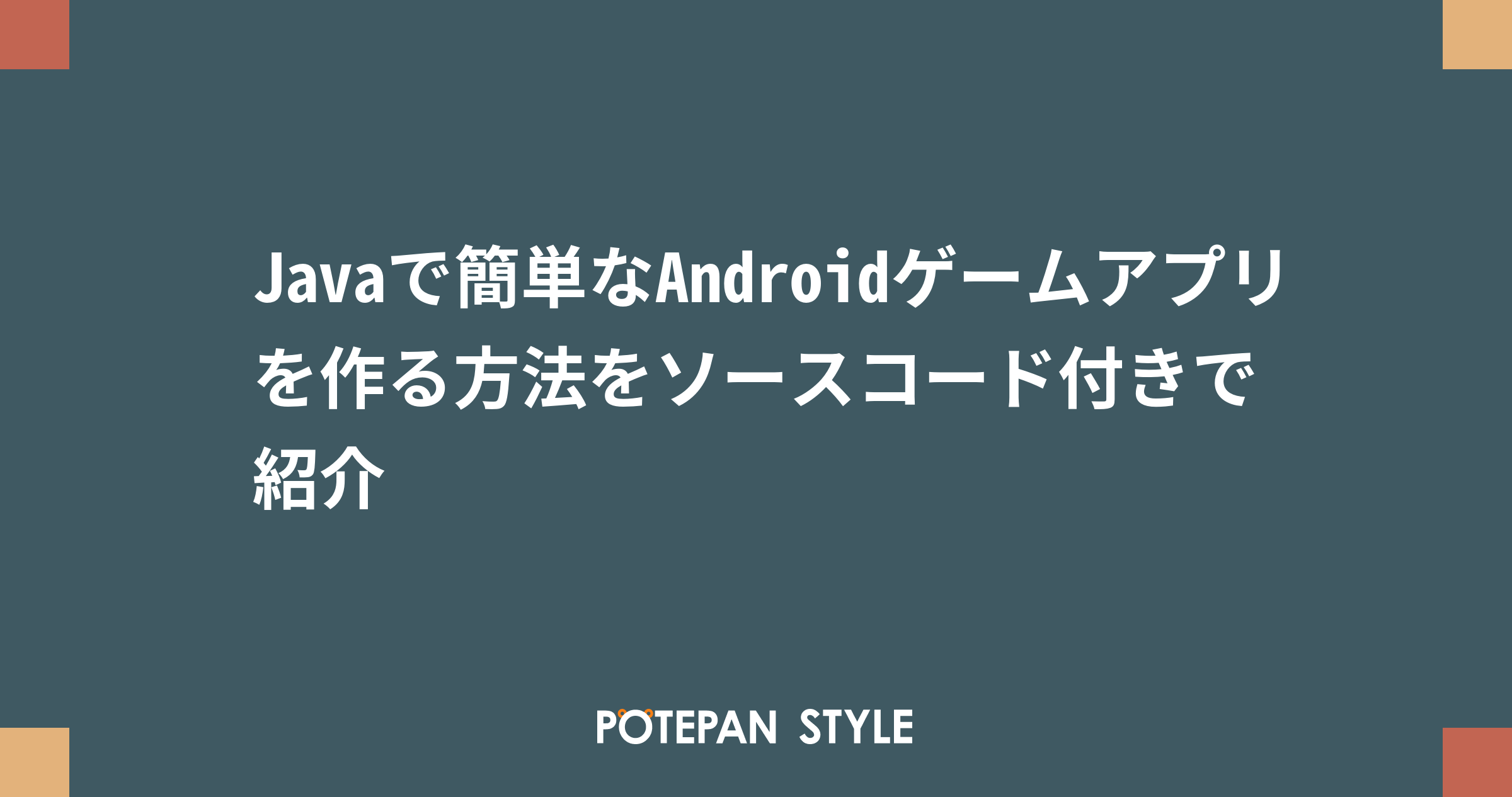 Javaで簡単なandroidゲームアプリを作る方法をソースコード付きで紹介 ポテパンスタイル