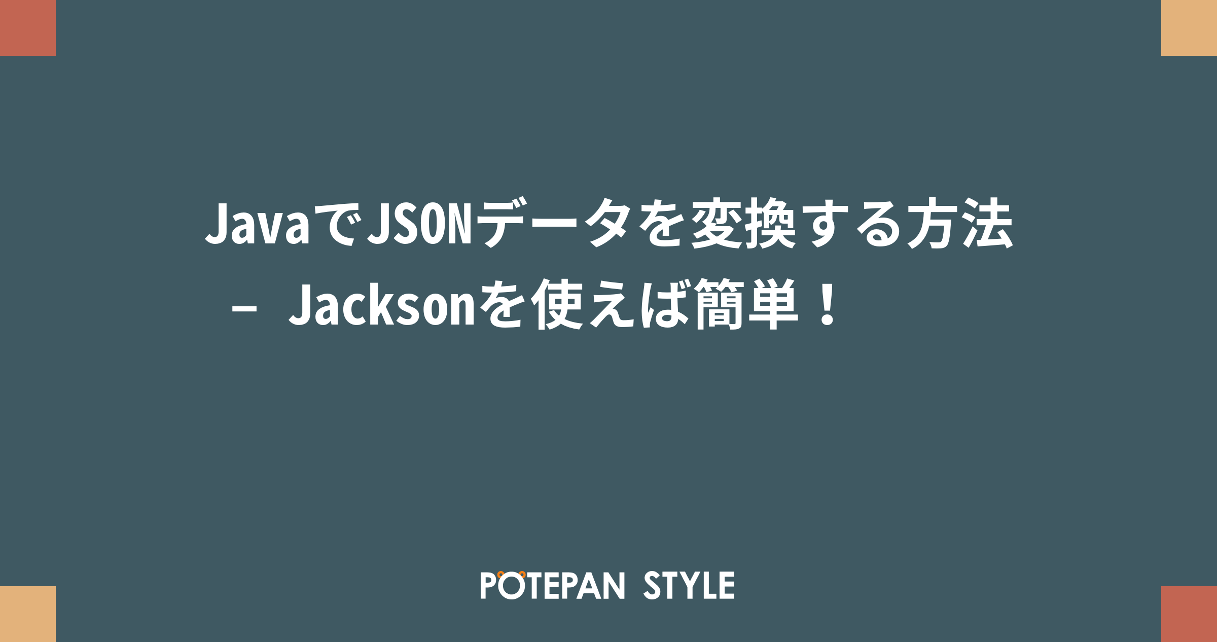 Javaでjsonデータを変換する方法 Jacksonを使えば簡単 ポテパンスタイル