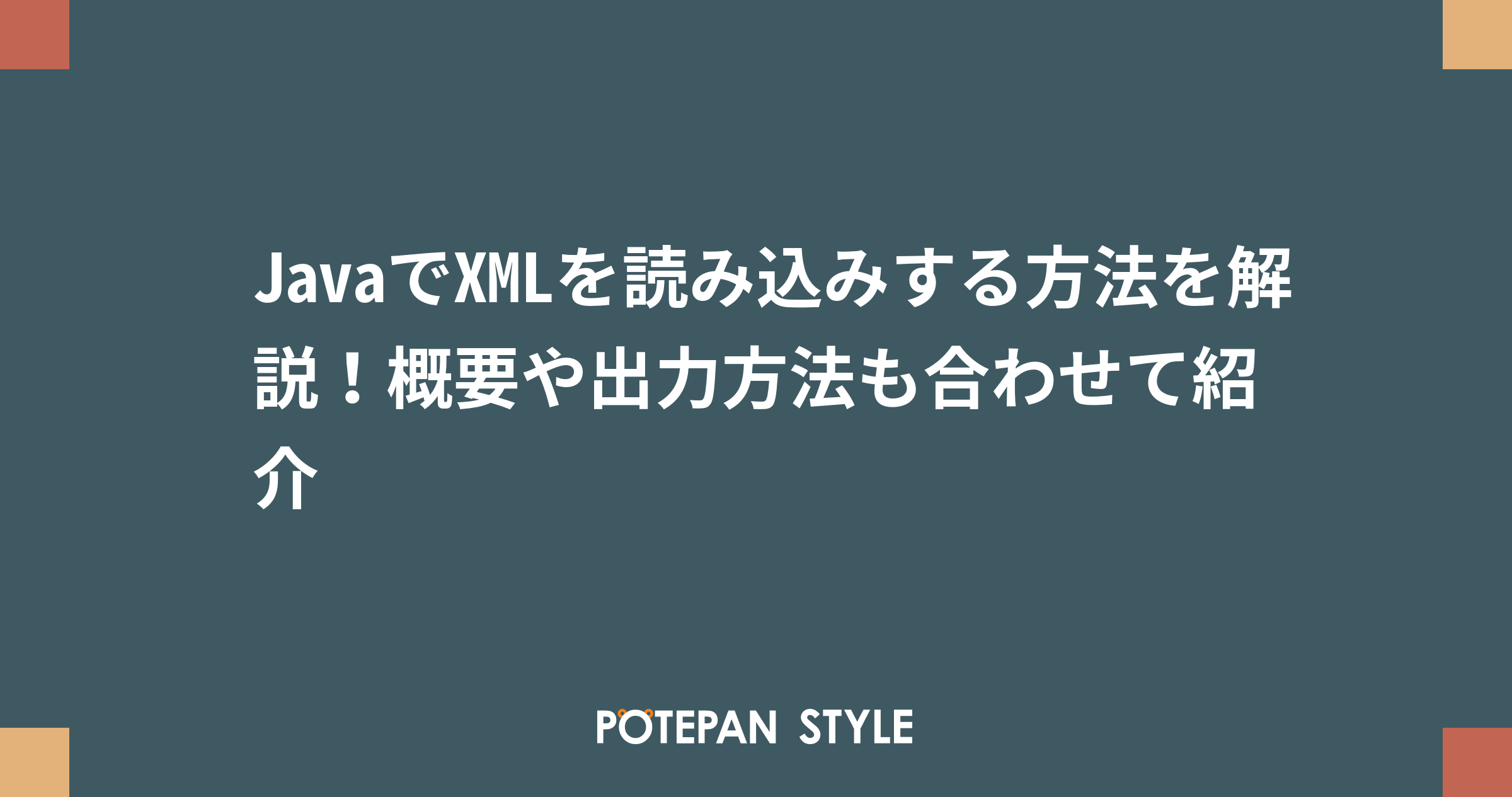 Javaでxmlを読み込みする方法を解説 概要や出力方法も合わせて紹介 ポテパンスタイル