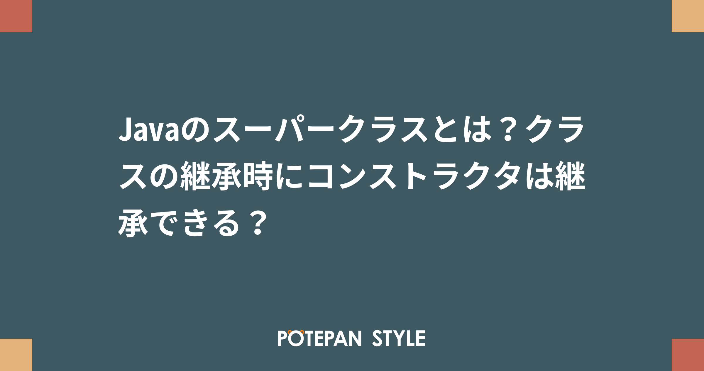 初心者向け】phpで親クラスを継承するextendsについて詳しく解説