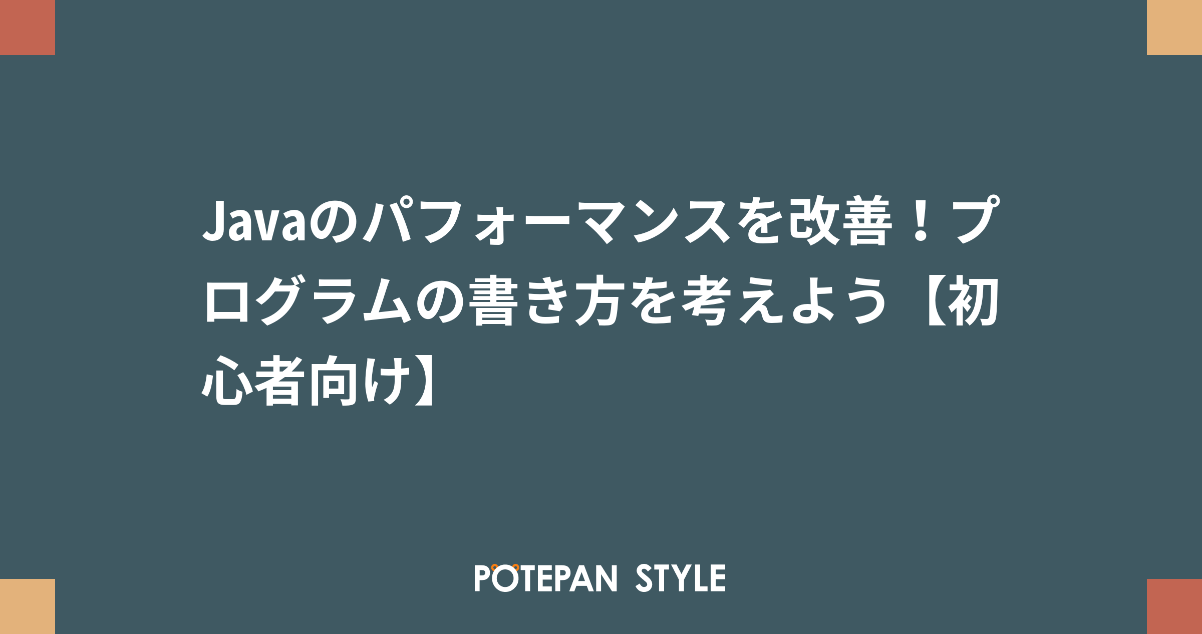 Javaのパフォーマンスを改善！プログラムの書き方を考えよう【初心者