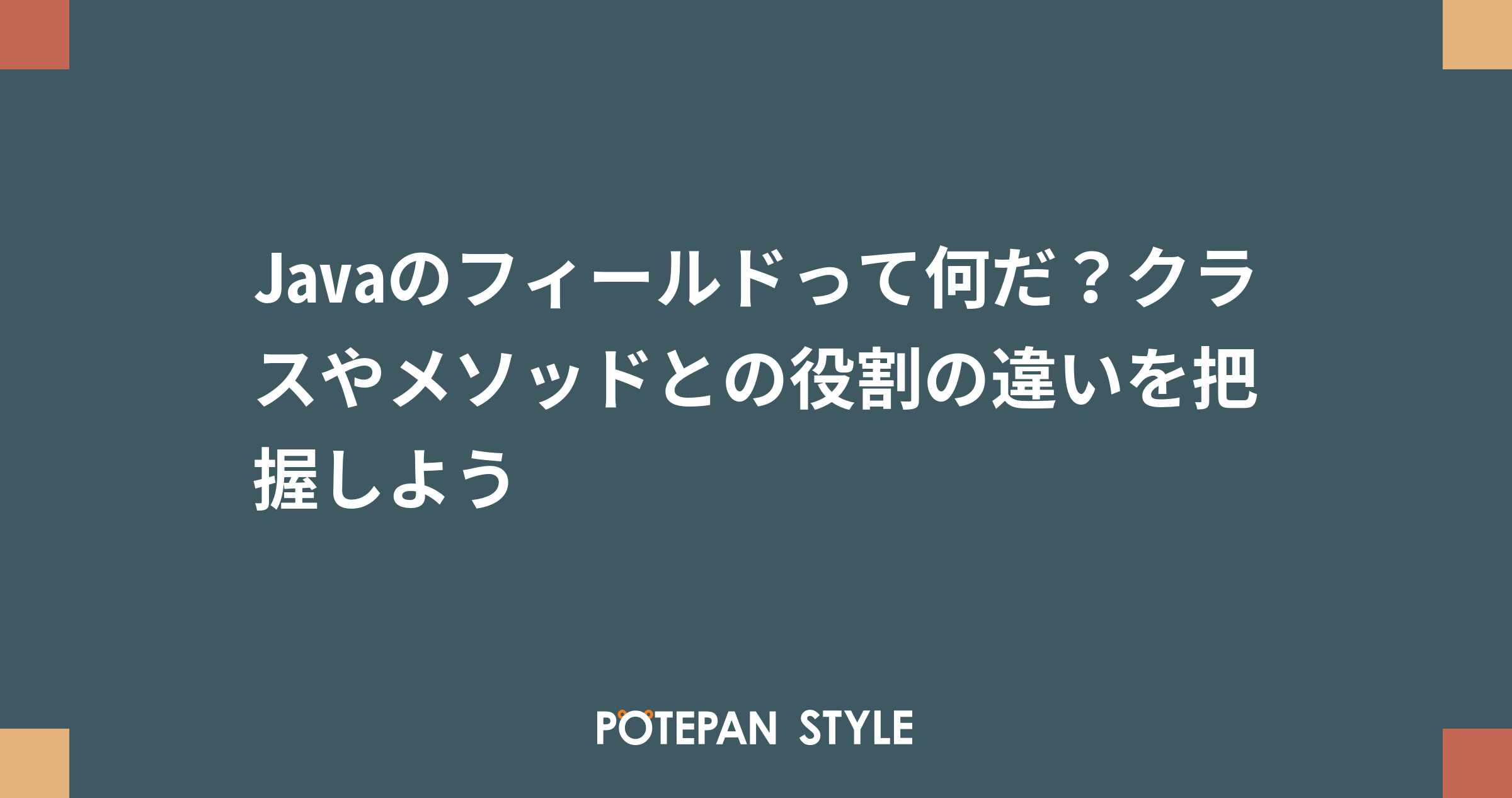 Javaのフィールドとは何ですか？