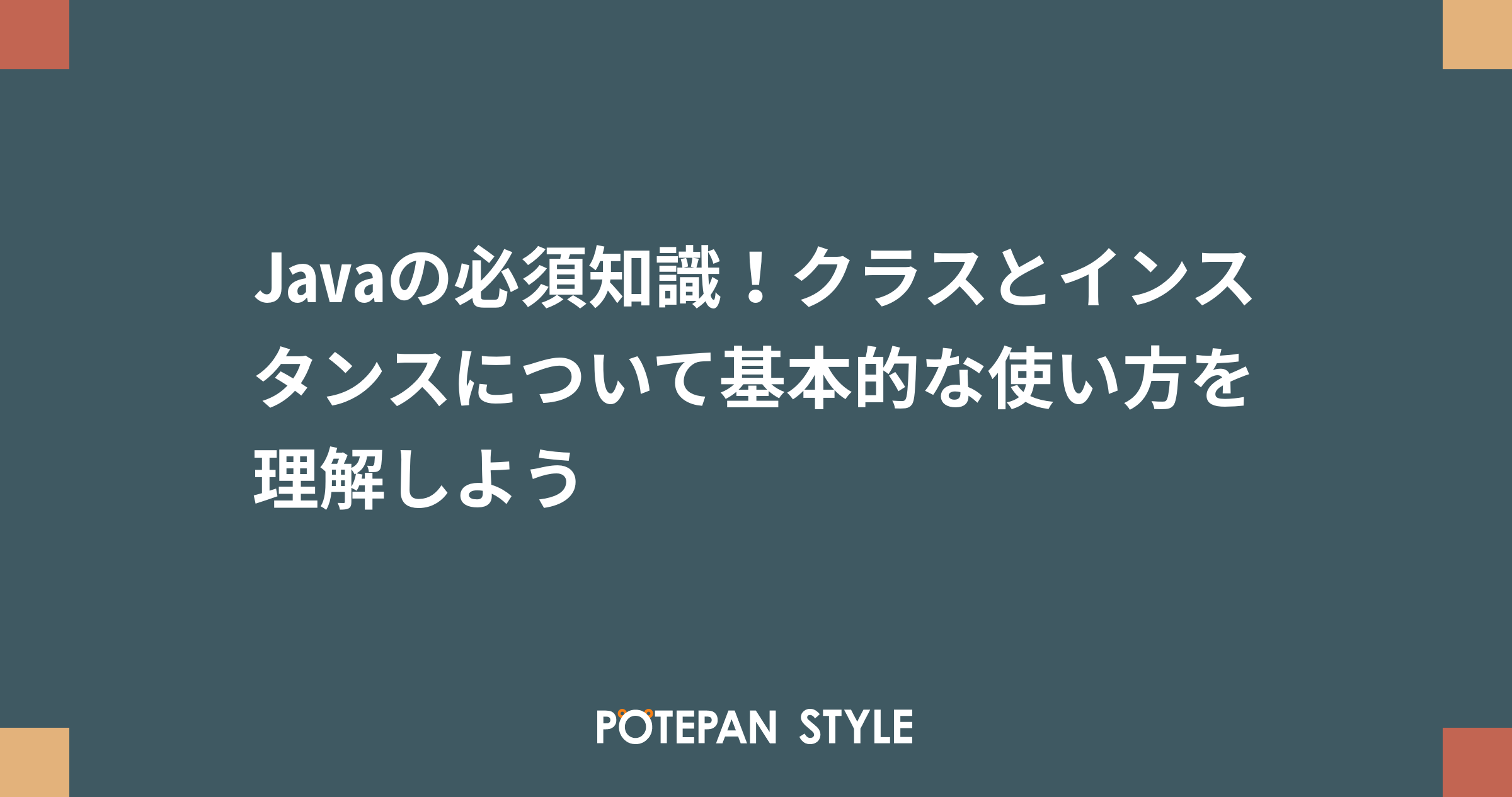 Javaの必須知識 クラスとインスタンスについて基本的な使い方を理解しよう ポテパンスタイル