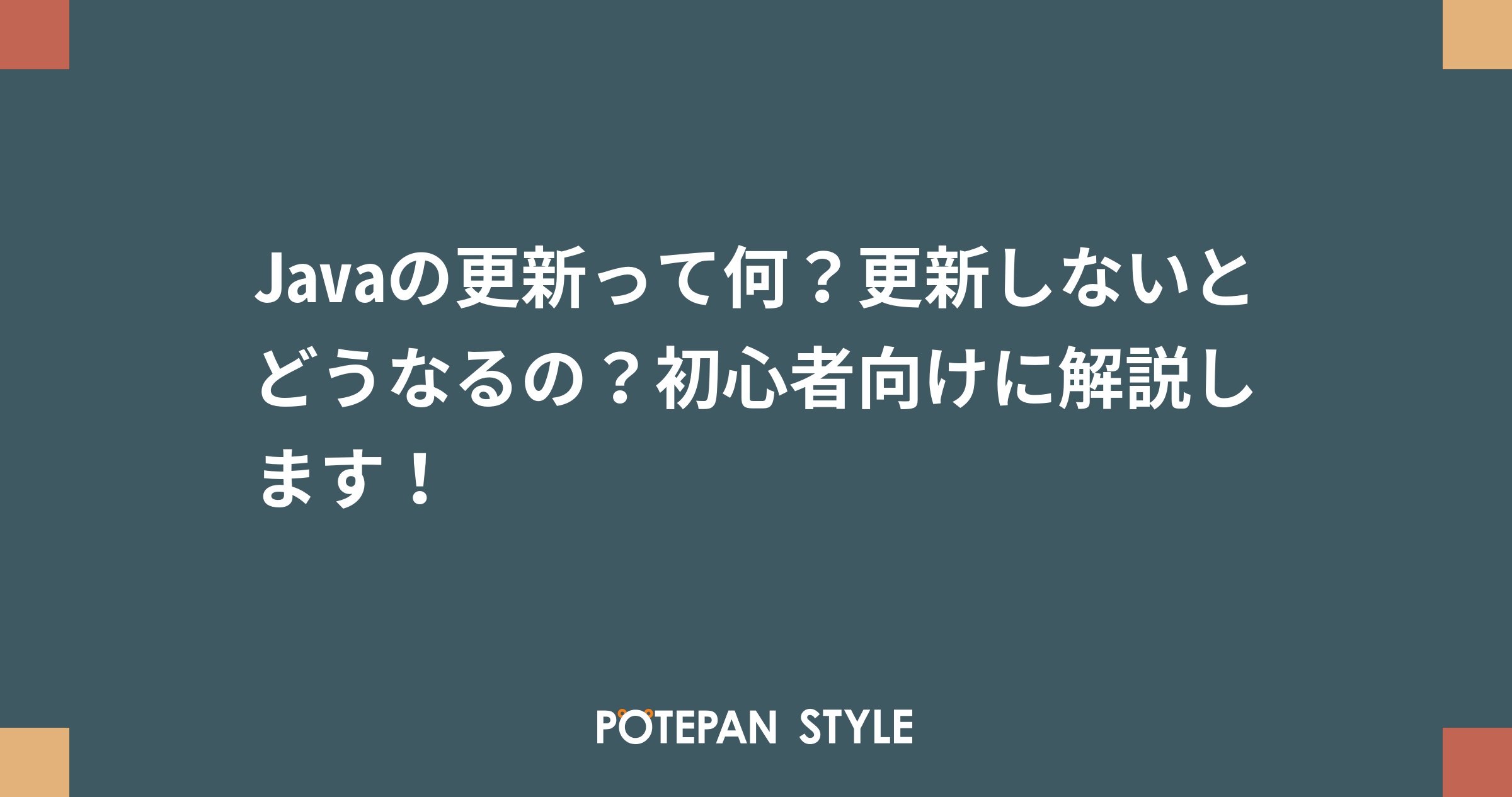 Javaの更新って何 更新しないとどうなるの 初心者向けに解説します ポテパンスタイル