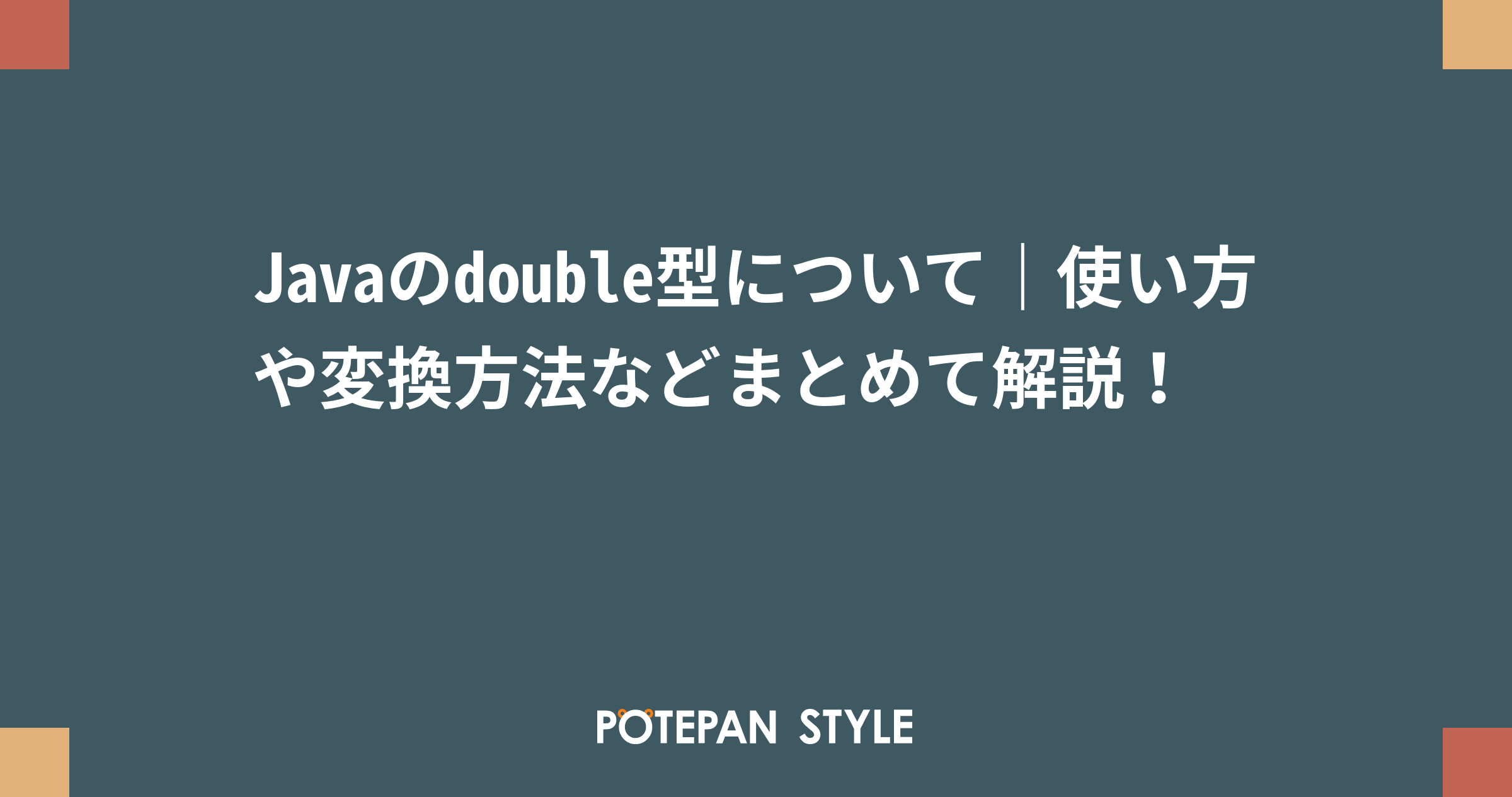 Javaのdouble型について｜使い方や変換方法などまとめて解説！ ポテパンスタイル