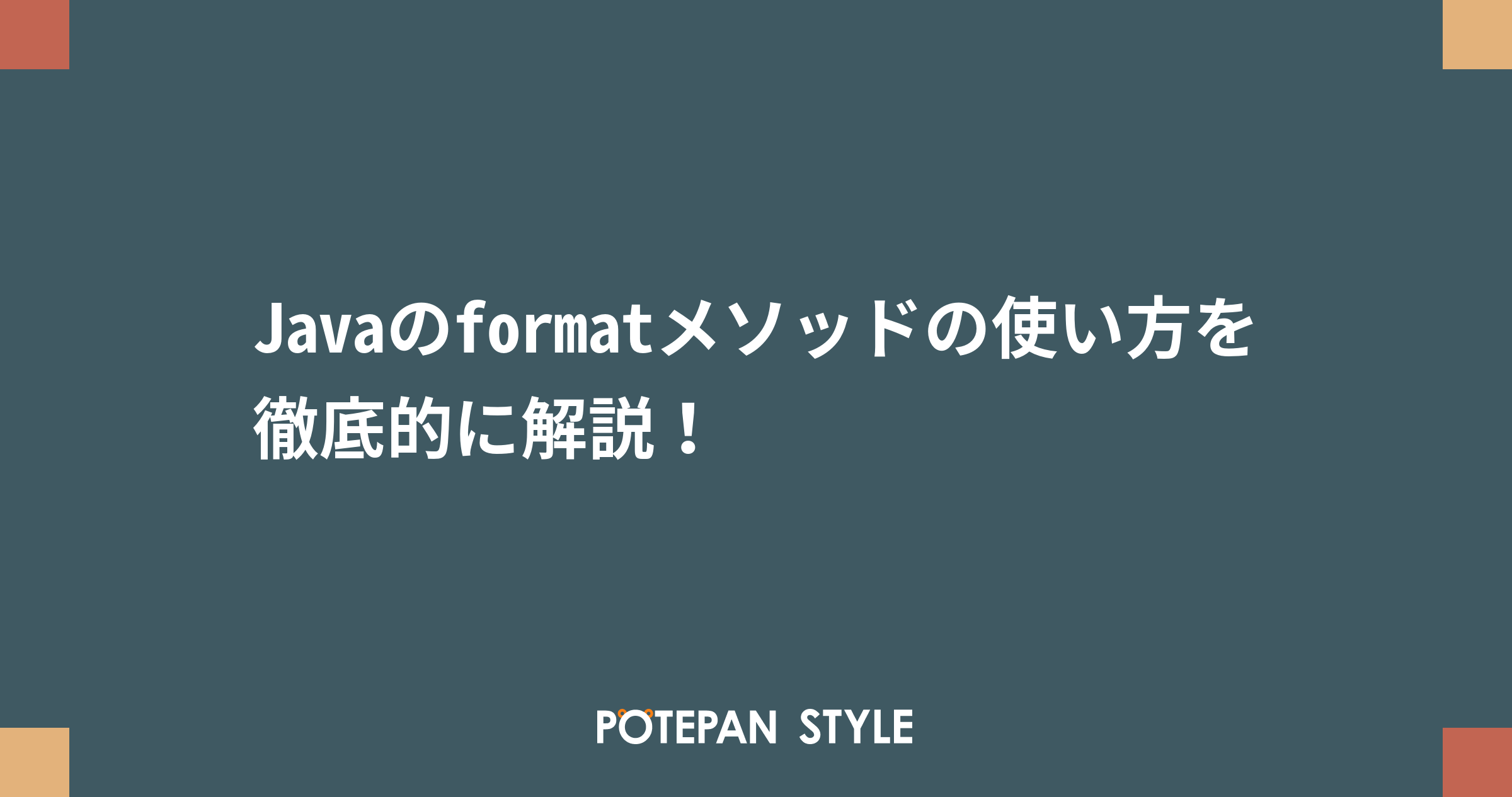 Javaのformatメソッドの使い方を徹底的に解説！ | ポテパンスタイル