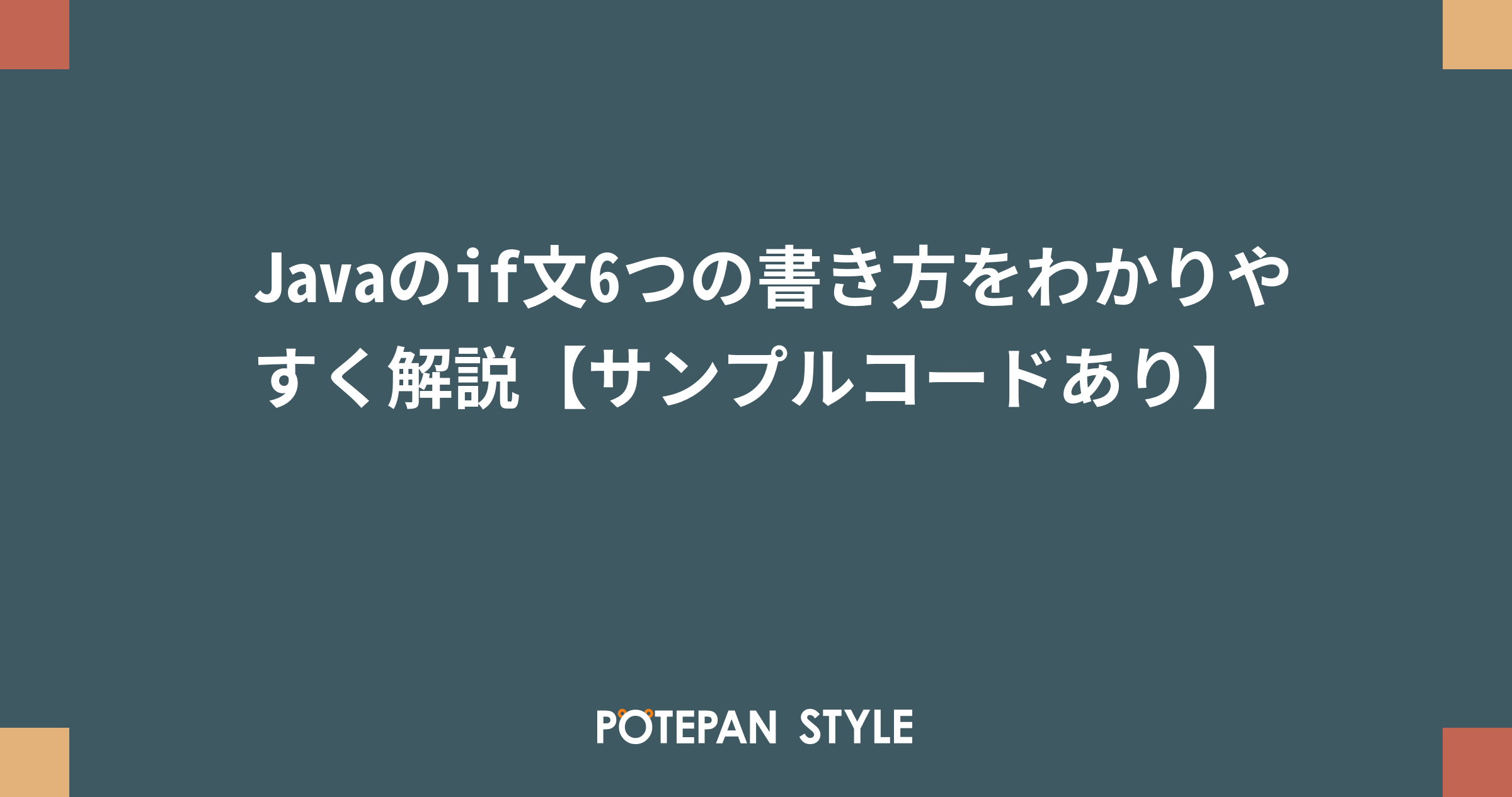 Javaのif文6つの書き方をわかりやすく解説 サンプルコードあり ポテパンスタイル