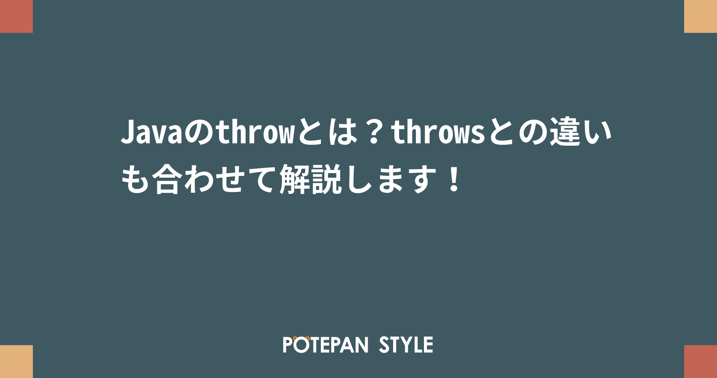 Javaのthrowとは？throwsとの違いも合わせて解説します！ ポテパンスタイル