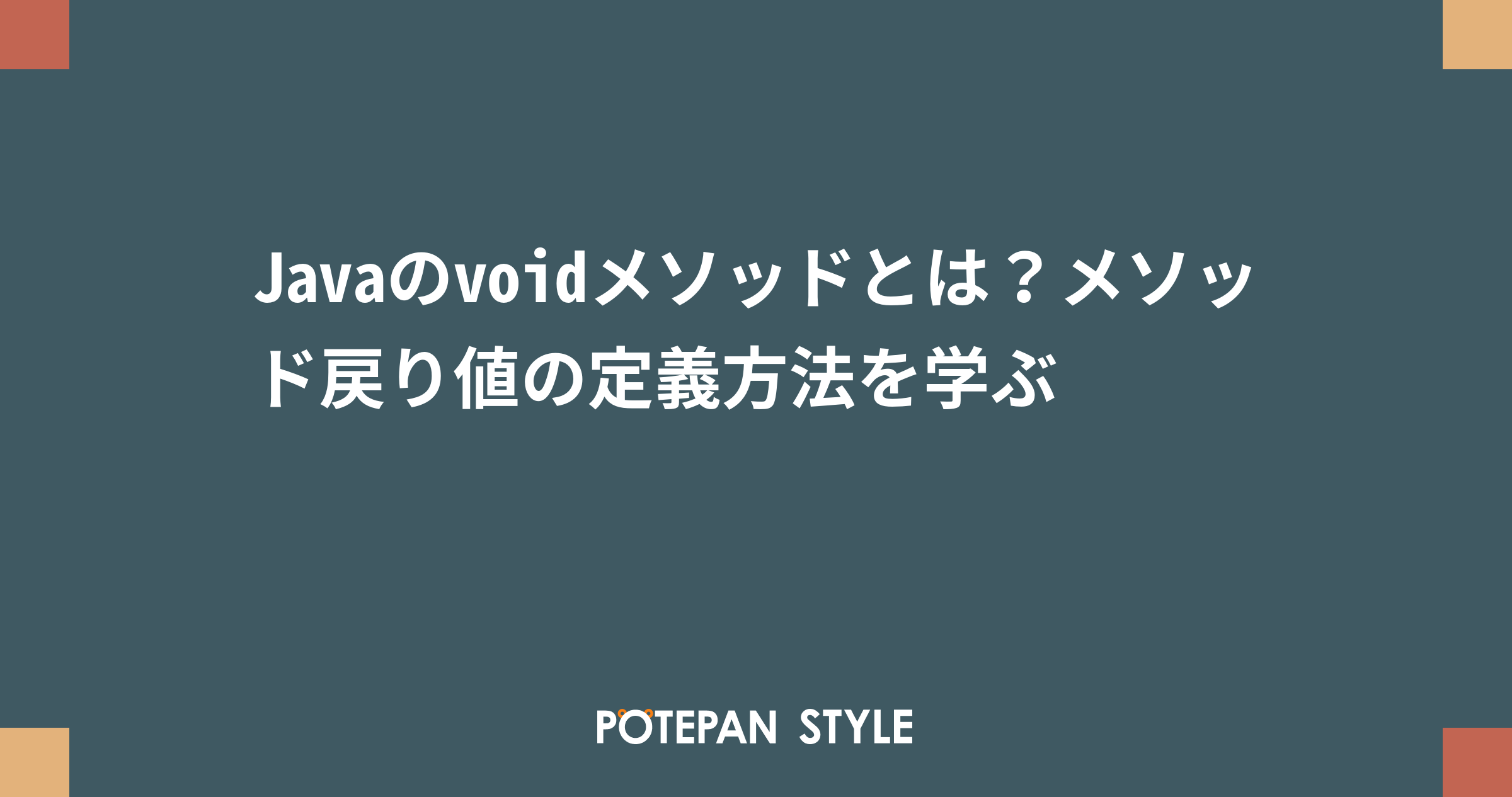 Javaのvoidメソッドとは メソッド戻り値の定義方法を学ぶ ポテパンスタイル