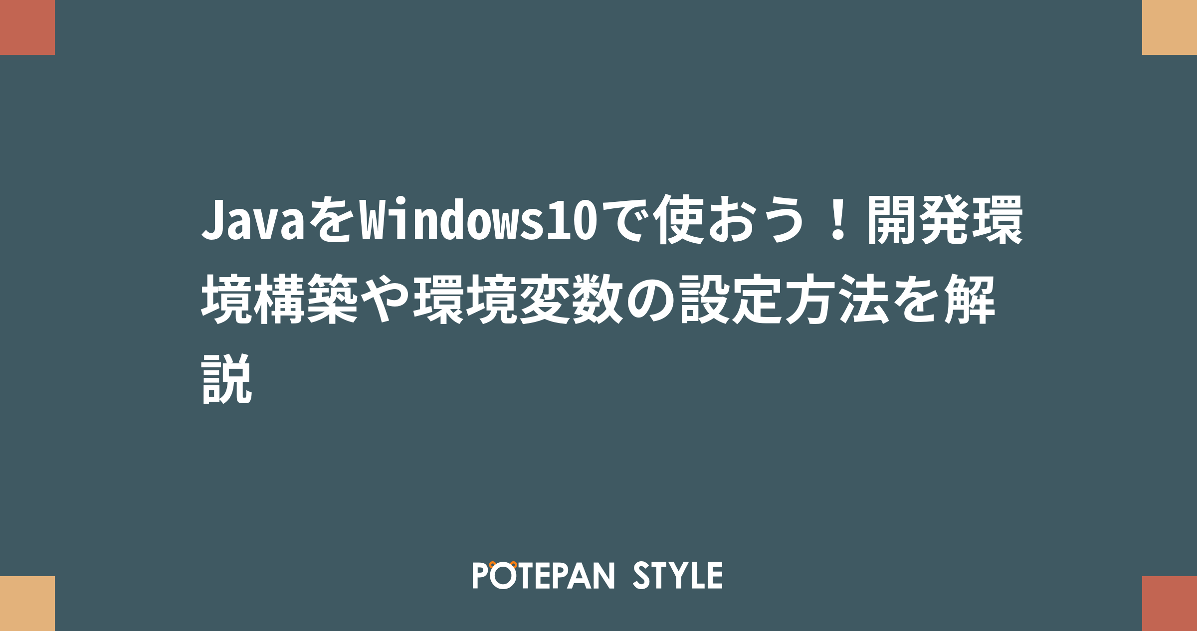 Javaをwindows10で使おう 開発環境構築や環境変数の設定方法を解説 ポテパンスタイル