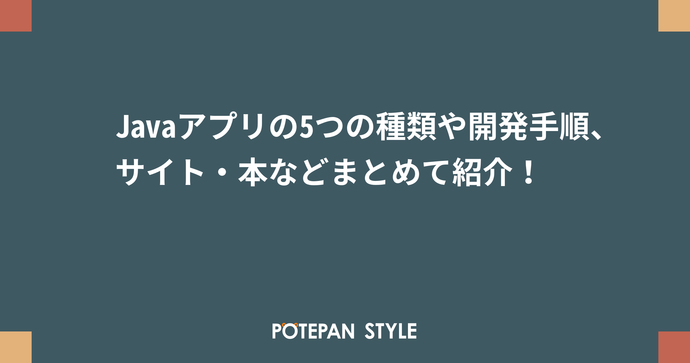 Javaアプリの5つの種類や開発手順 サイト 本などまとめて紹介 ポテパンスタイル