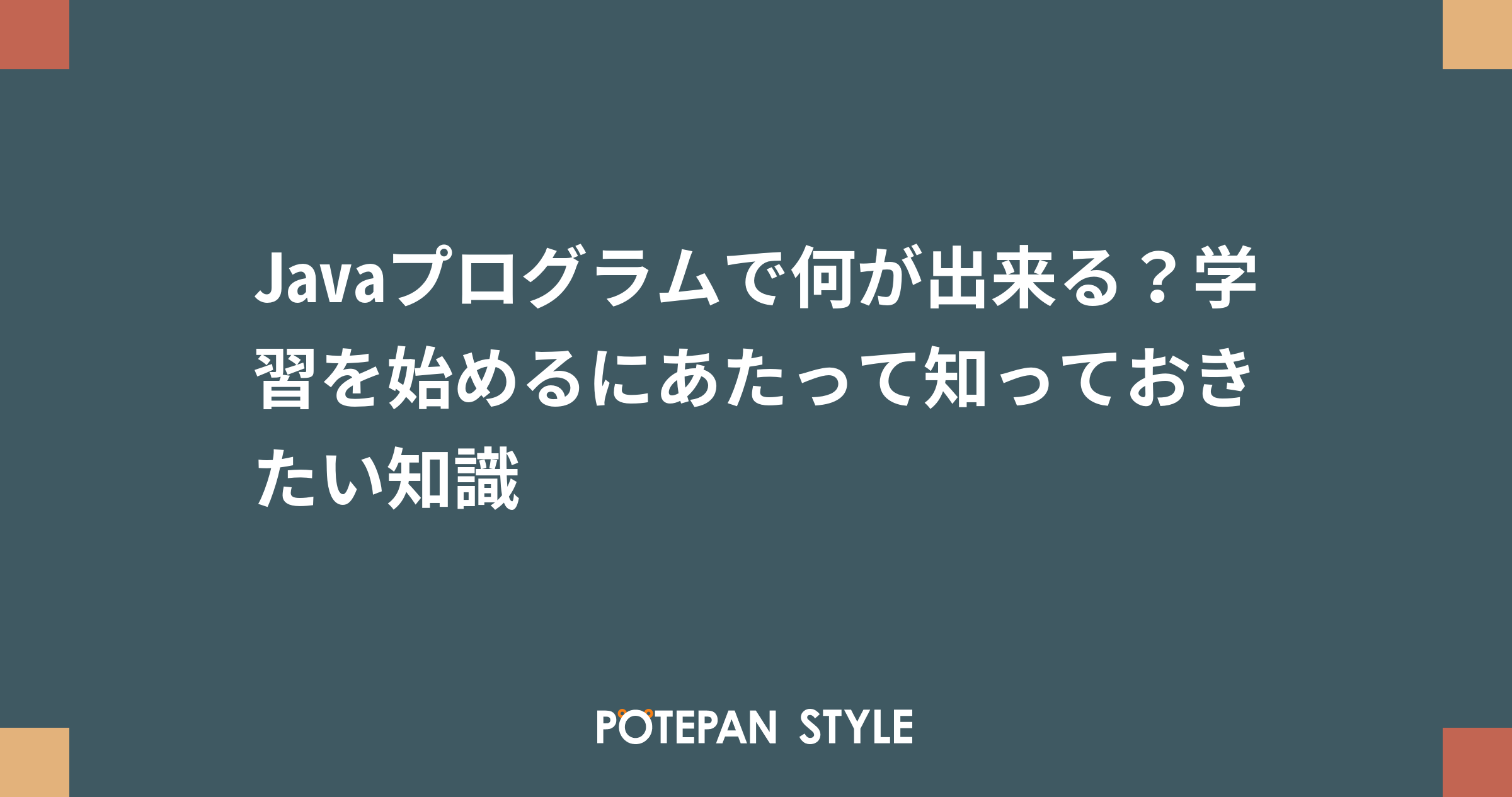 Javaプログラムで何が出来る？学習を始めるにあたって知っておきたい知識 | ポテパンスタイル