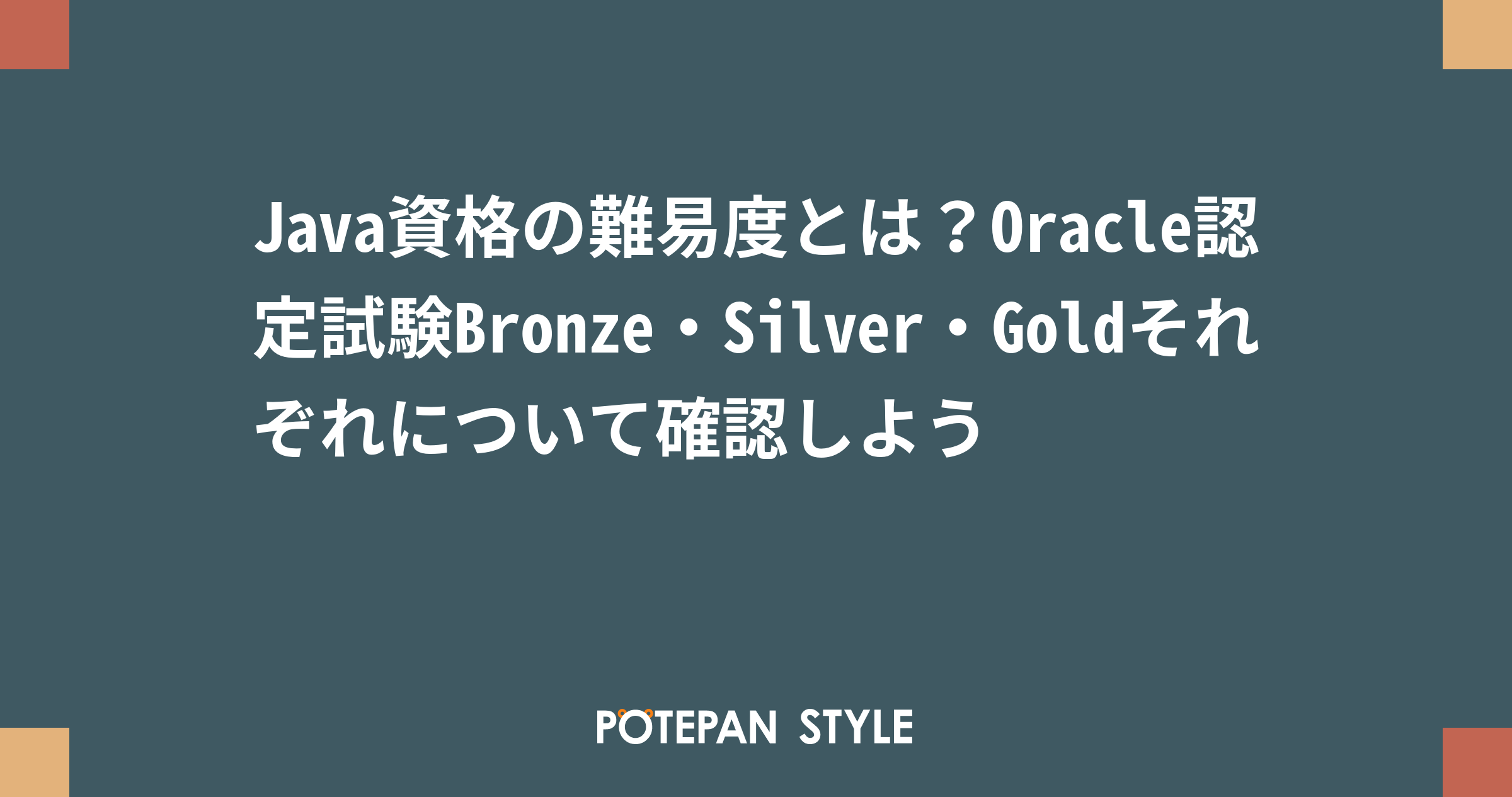 Java資格の難易度とは Oracle認定試験bronze Silver Goldそれぞれについて確認しよう ポテパンスタイル