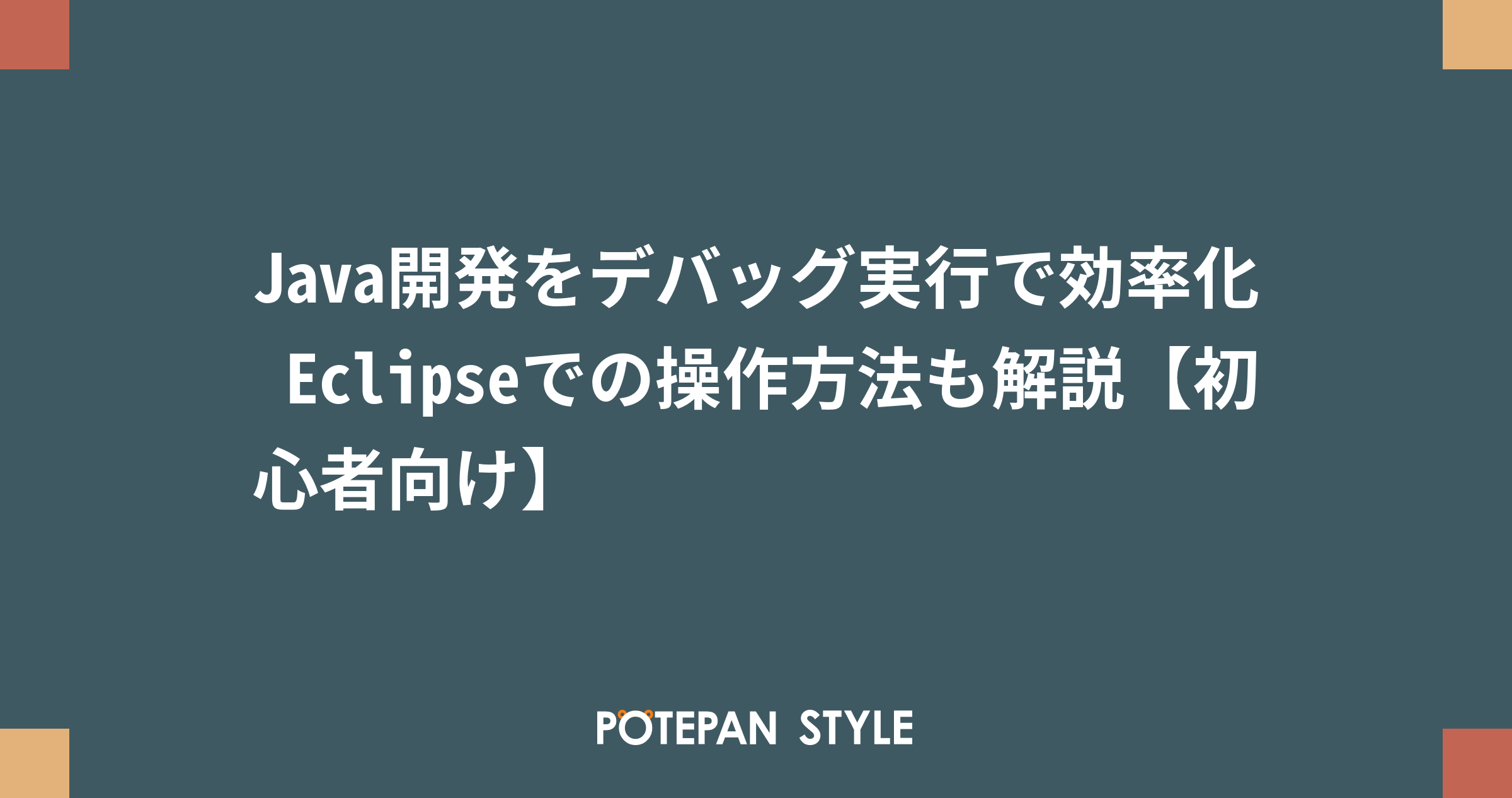 Java開発をデバッグ実行で効率化 Eclipseでの操作方法も解説【初心者向け】 | ポテパンスタイル