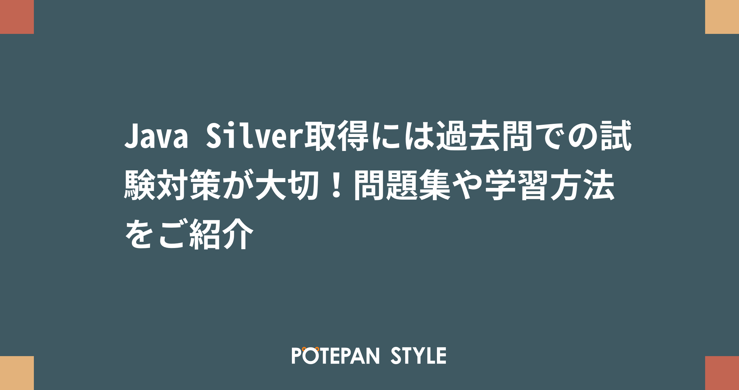 Java Silver取得には過去問での試験対策が大切 問題集や学習方法をご紹介 ポテパンスタイル