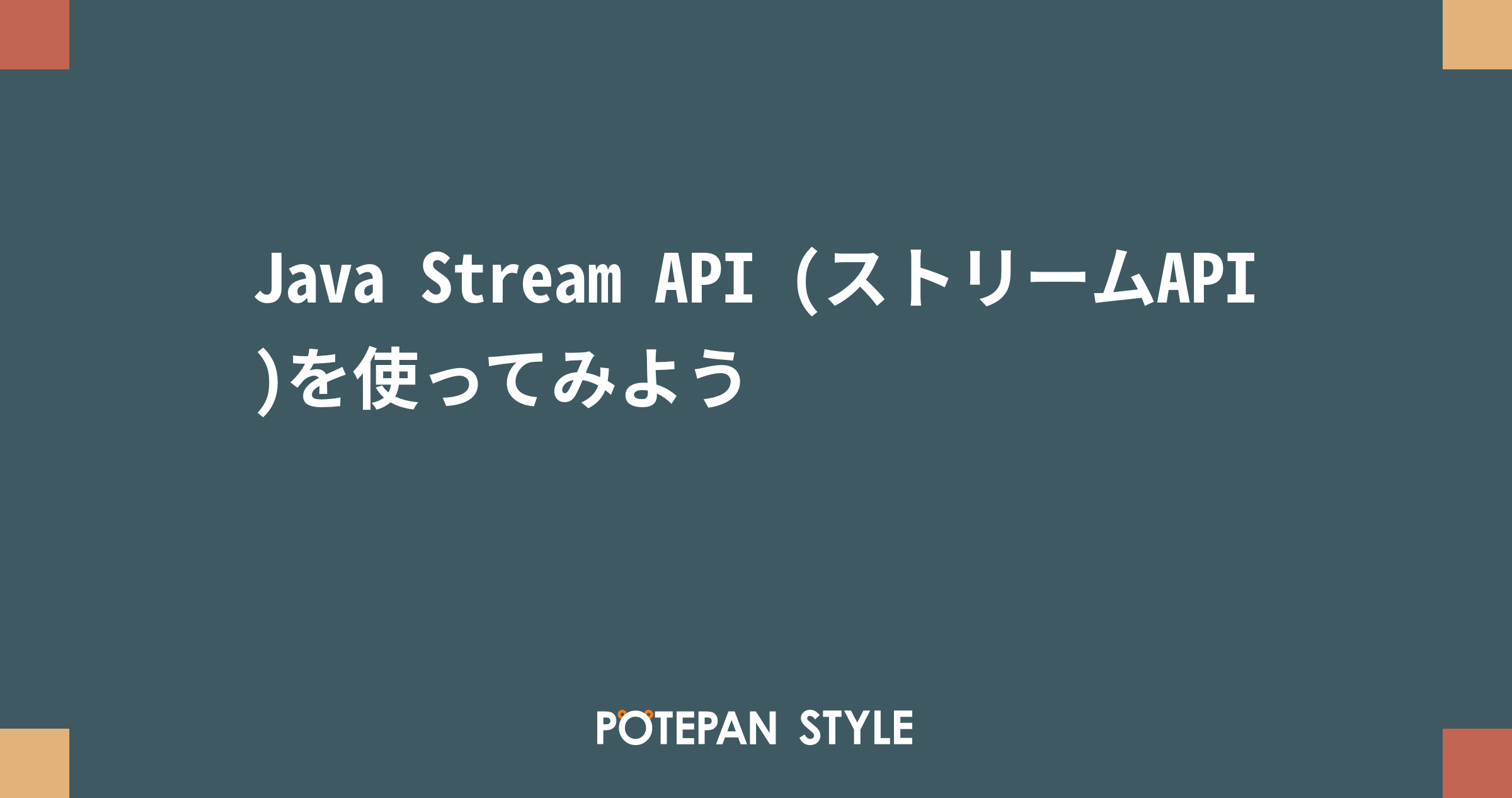 Java Stream API (ストリームAPI)を使ってみよう | ポテパンスタイル
