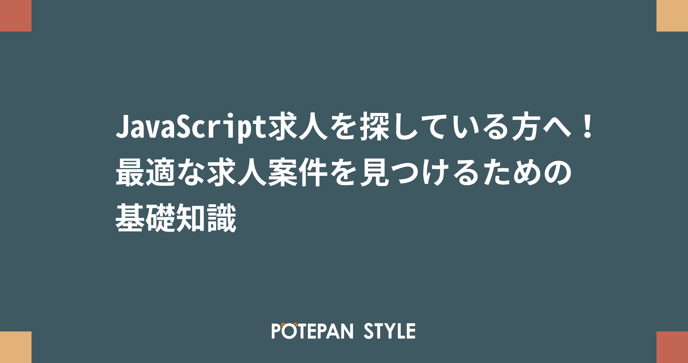 Javascript求人を探している方へ 最適な求人案件を見つけるための基礎知識 ポテパンスタイル