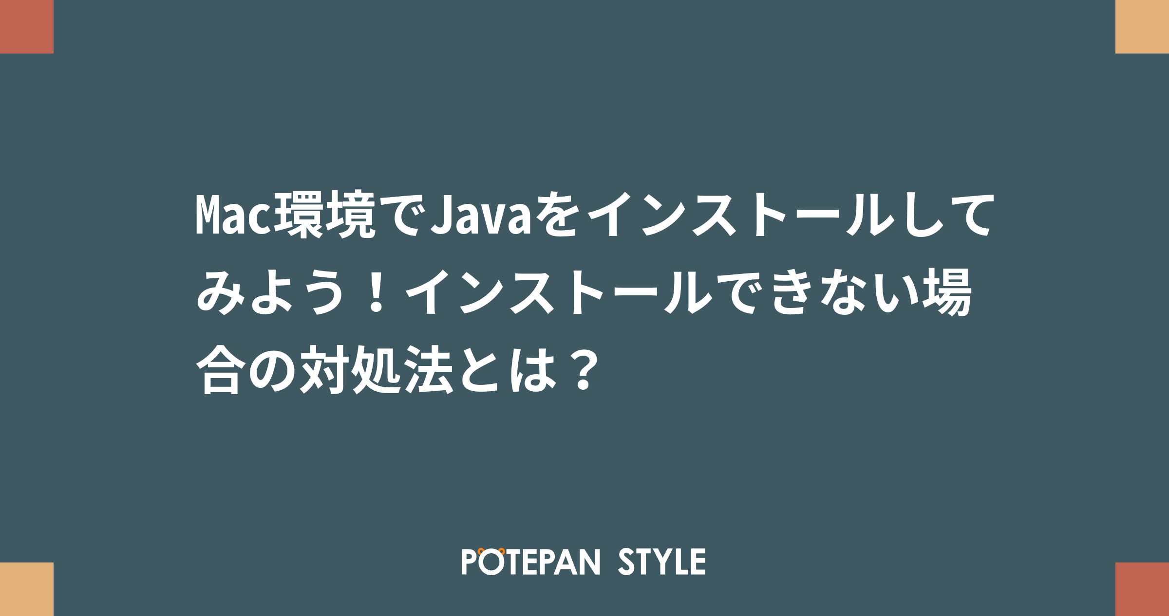 Mac環境でjavaをインストールしてみよう インストールできない場合の対処法とは ポテパンスタイル