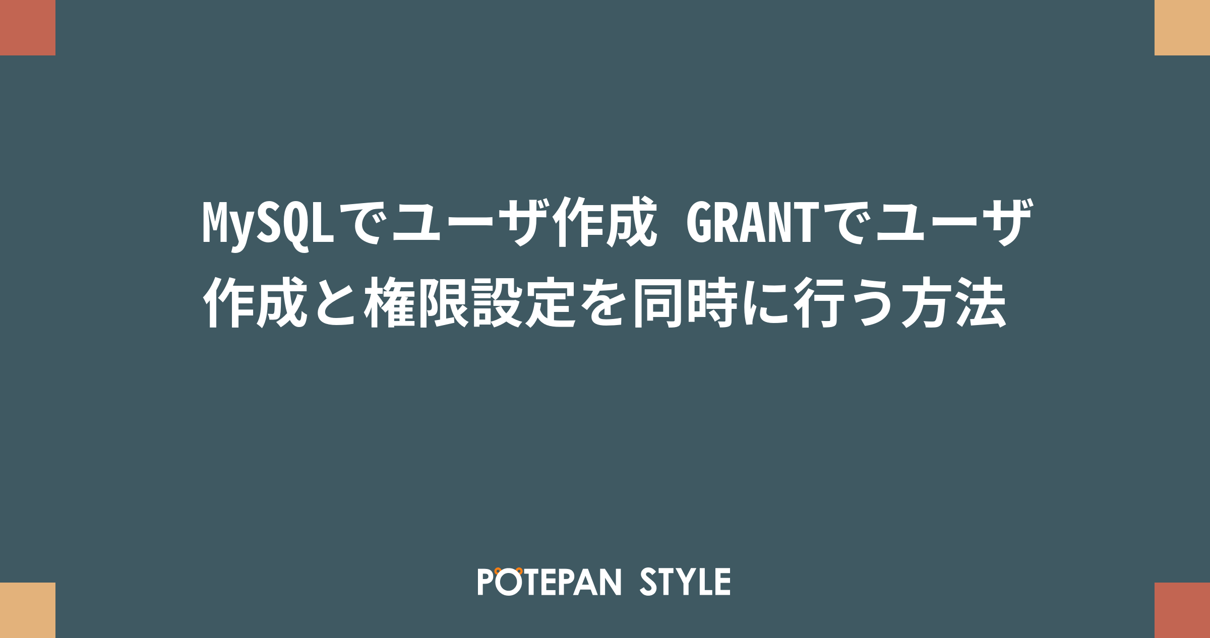 Mysqlでユーザ作成 Grantでユーザ作成と権限設定を同時に行う方法 ポテパンスタイル