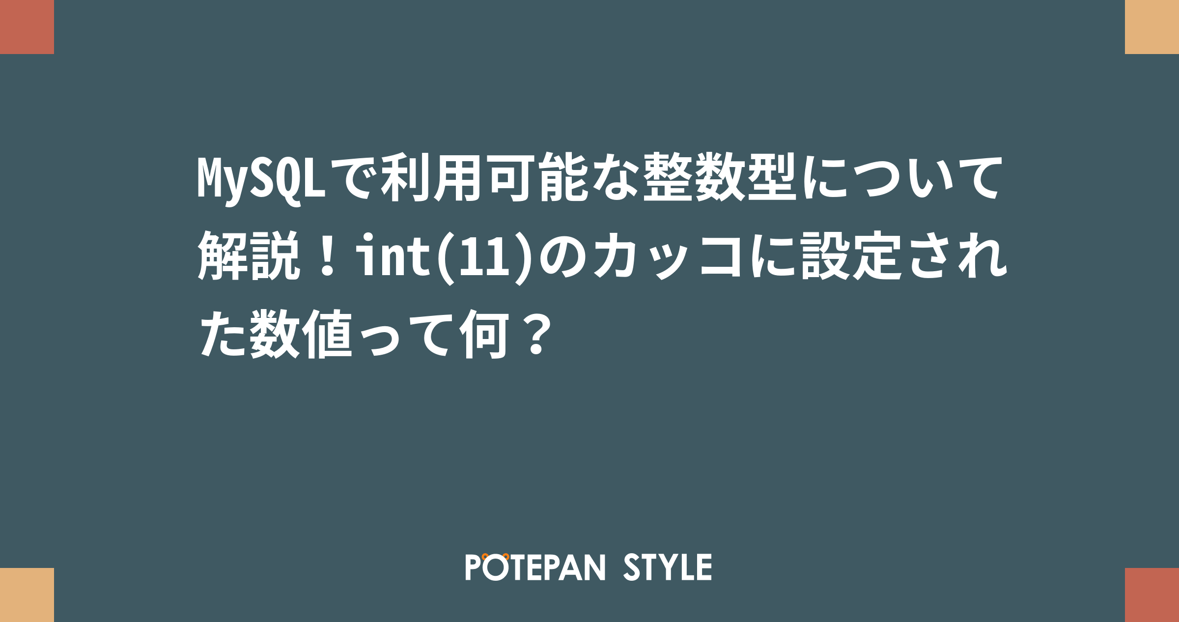 Mysqlで利用可能な整数型について解説 Int 11 のカッコに設定された数値って何 ポテパンスタイル