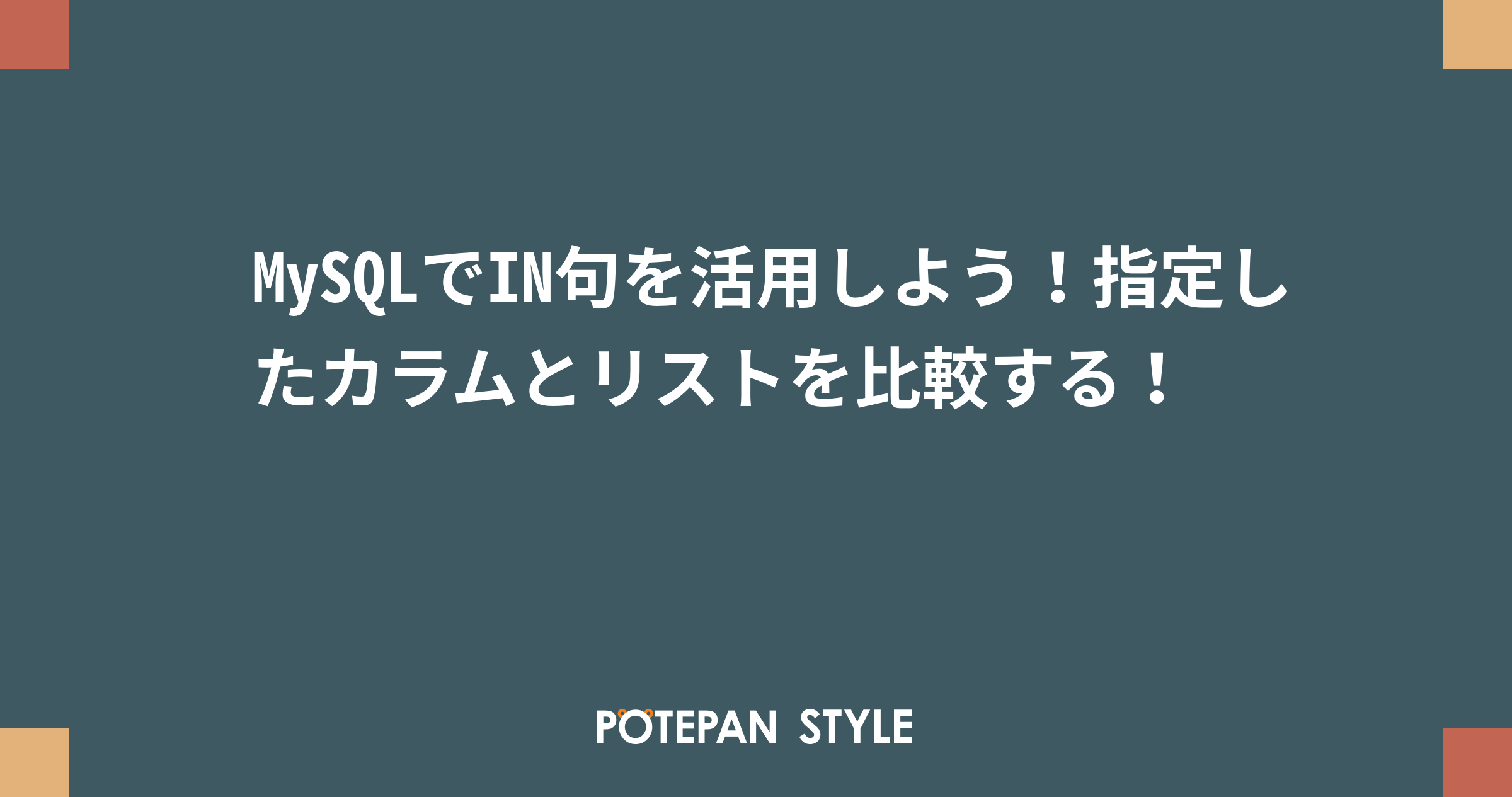 Mysqlでin句を活用しよう 指定したカラムとリストを比較する ポテパンスタイル