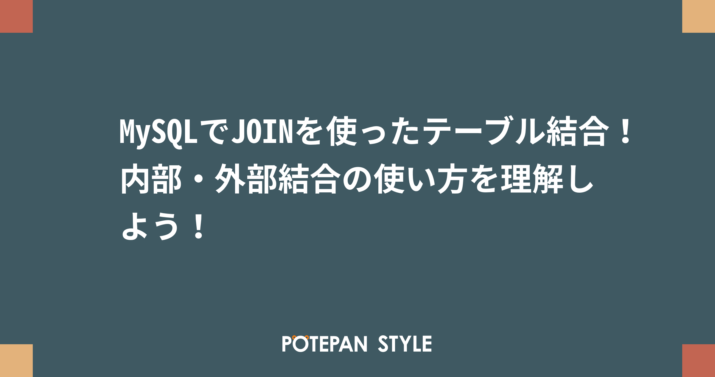 MySQLでJOINを使ったテーブル結合！内部・外部結合の使い方を理解しよう！ ポテパンスタイル