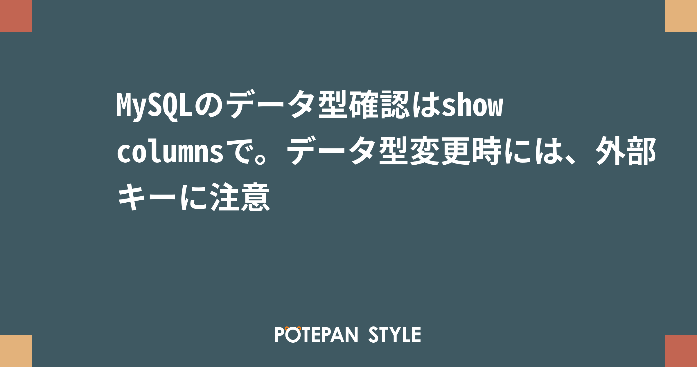 Mysqlのデータ型確認はshow Columnsで データ型変更時には 外部キーに注意 ポテパンスタイル