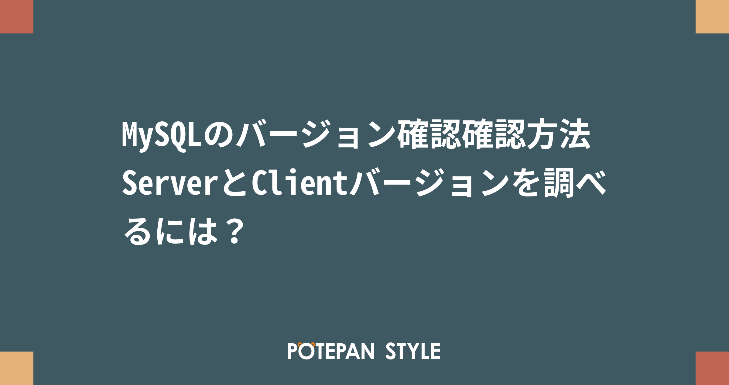 Mysqlのバージョン確認確認方法 Serverとclientバージョンを調べるには ポテパンスタイル