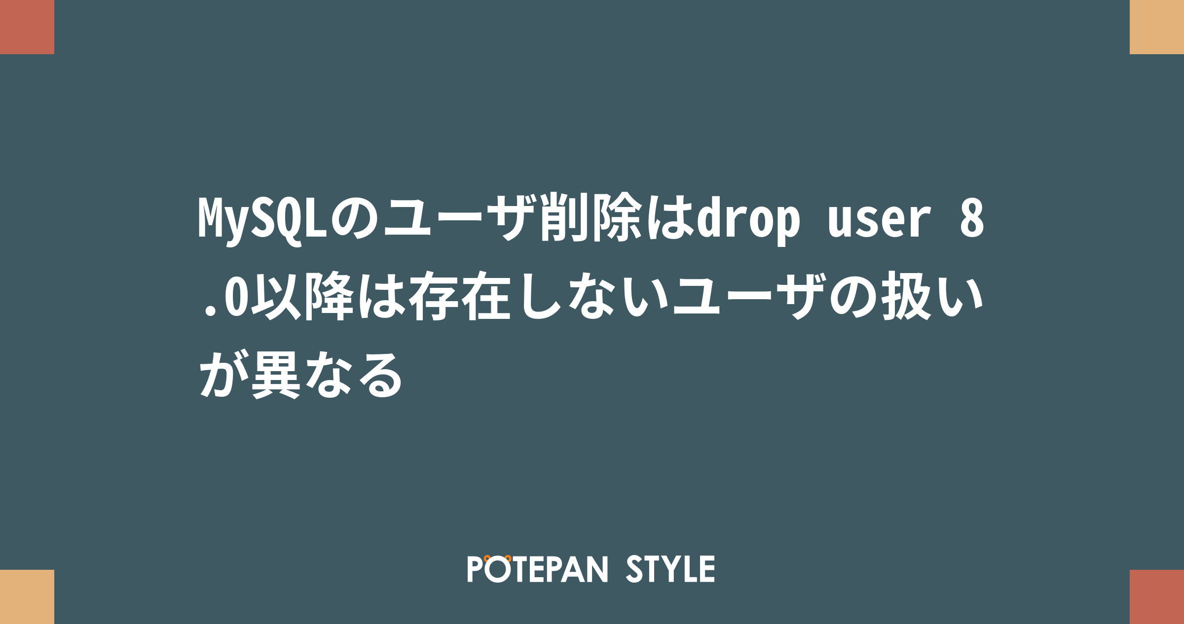 Mysqlのユーザ削除はdrop User 8 0以降は存在しないユーザの扱いが異なる ポテパンスタイル